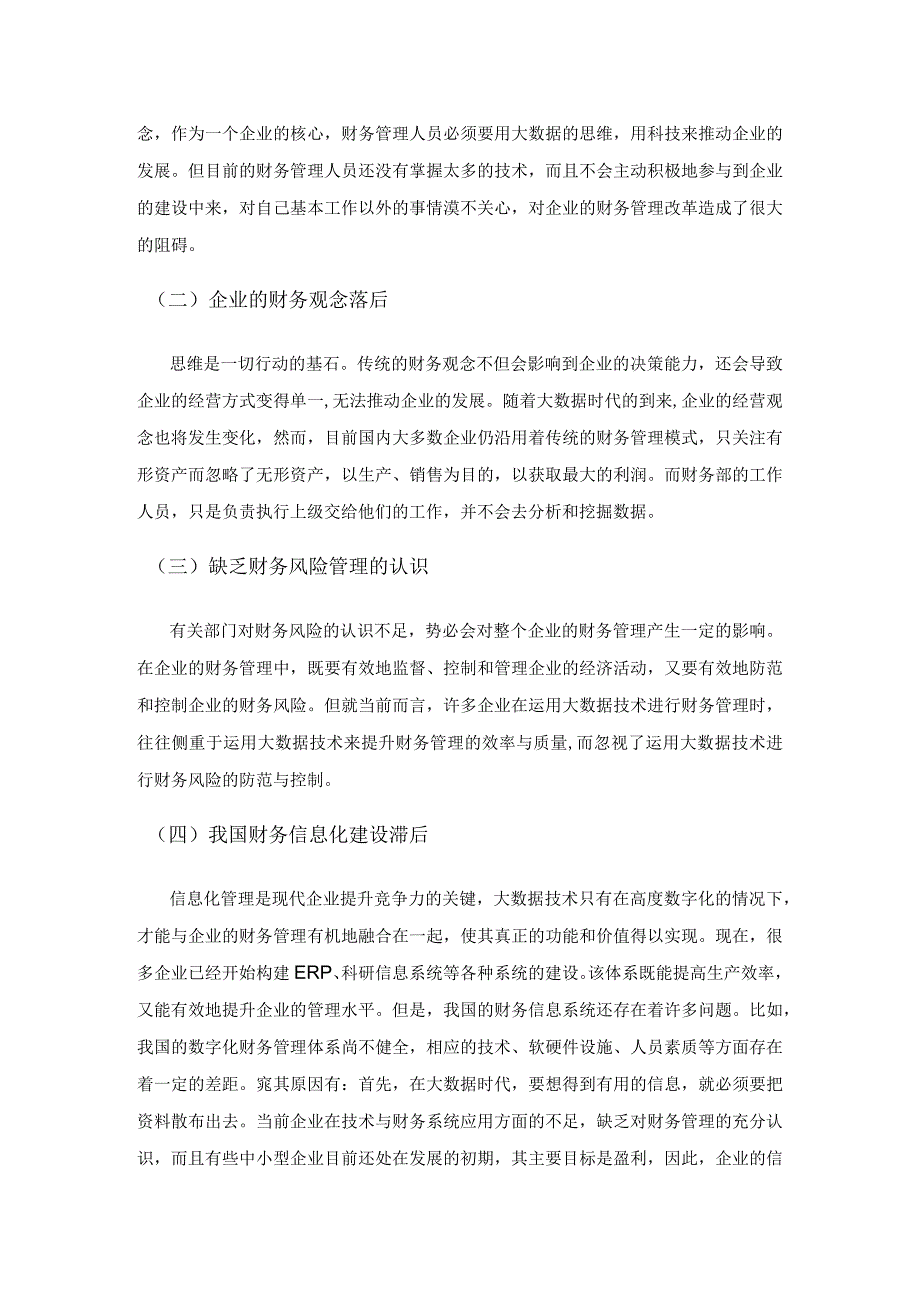 简述大数据背景下企业财务管理的现状与解决策略.docx_第2页