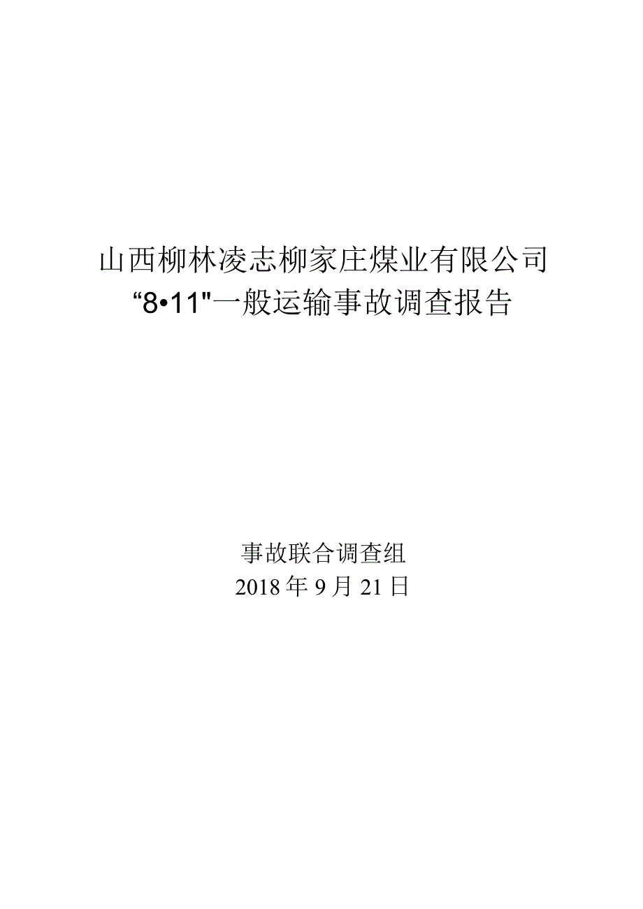 山西柳林凌志柳家庄煤业有限公司“8·11”一般运输事故调查报告.docx_第1页