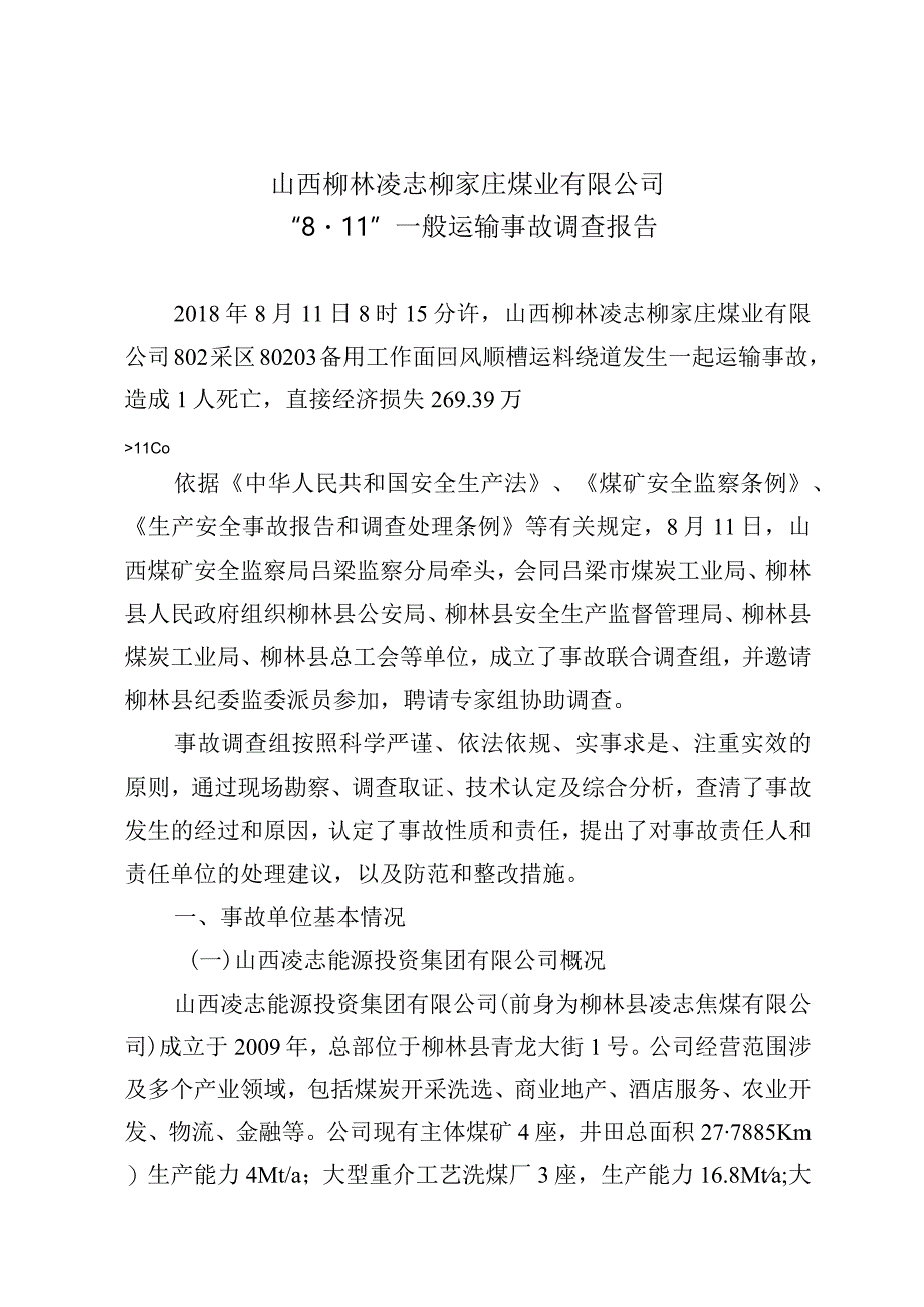 山西柳林凌志柳家庄煤业有限公司“8·11”一般运输事故调查报告.docx_第2页