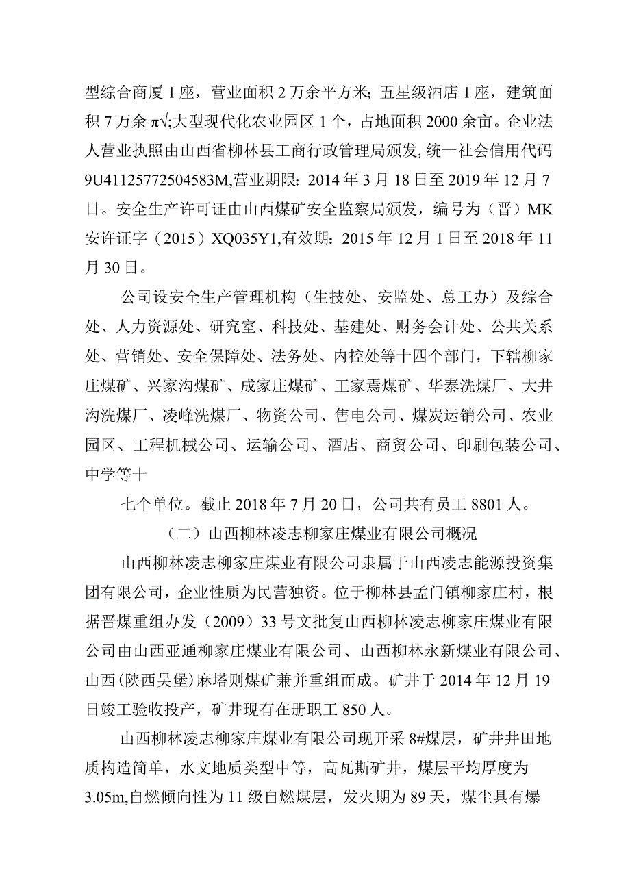 山西柳林凌志柳家庄煤业有限公司“8·11”一般运输事故调查报告.docx_第3页