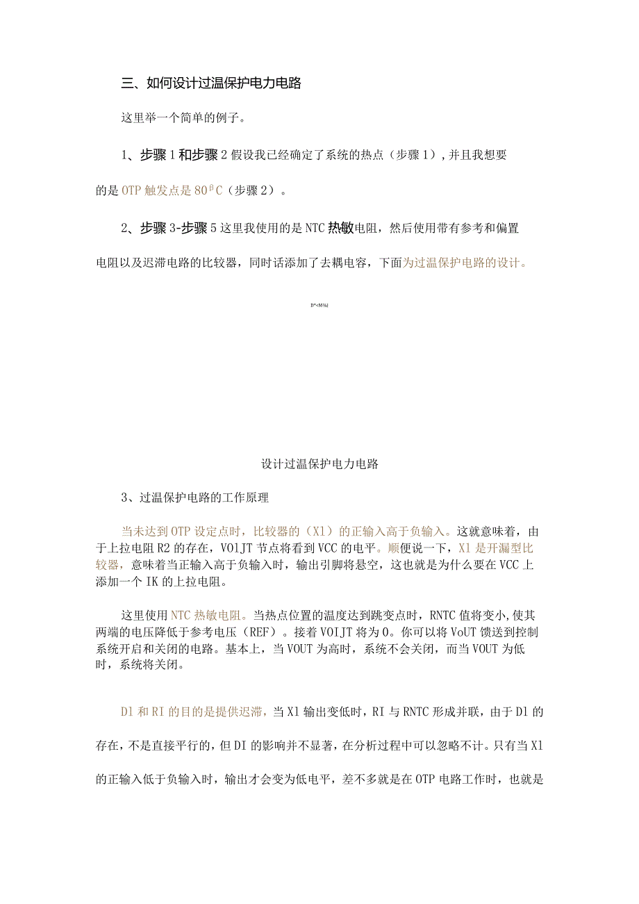 想不到过温保护电路如此简单！仅需几个分立器件和热敏电路.docx_第2页