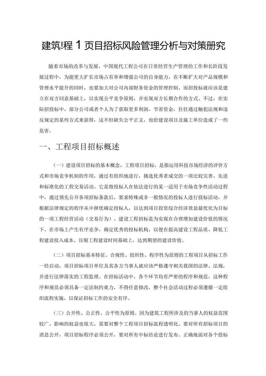 建筑工程项目招标风险管理分析与对策研究.docx_第1页