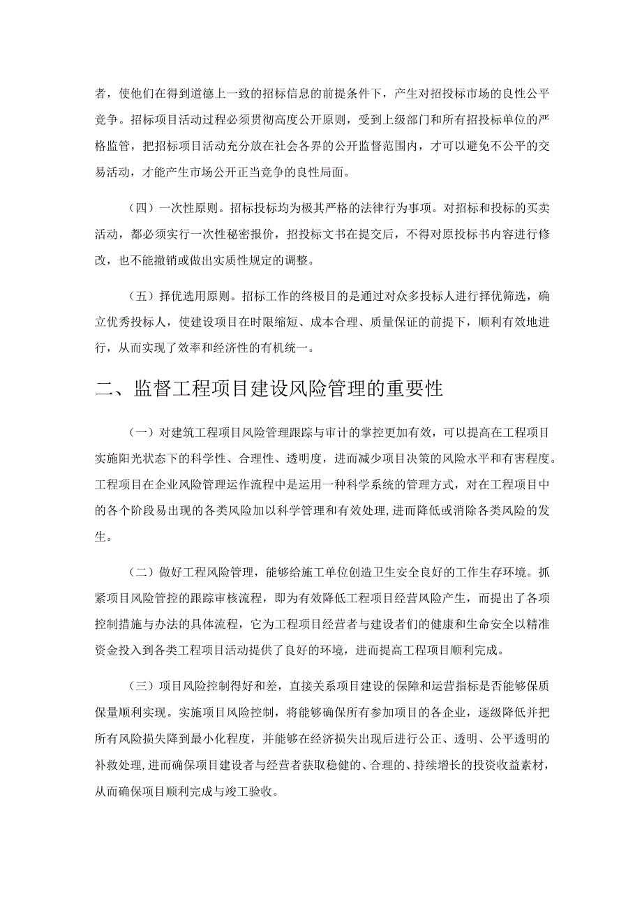 建筑工程项目招标风险管理分析与对策研究.docx_第2页