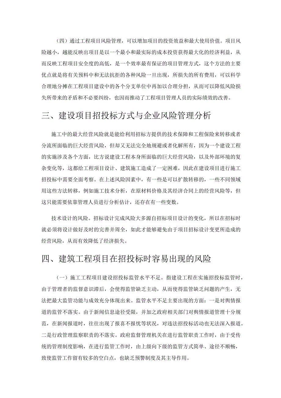 建筑工程项目招标风险管理分析与对策研究.docx_第3页