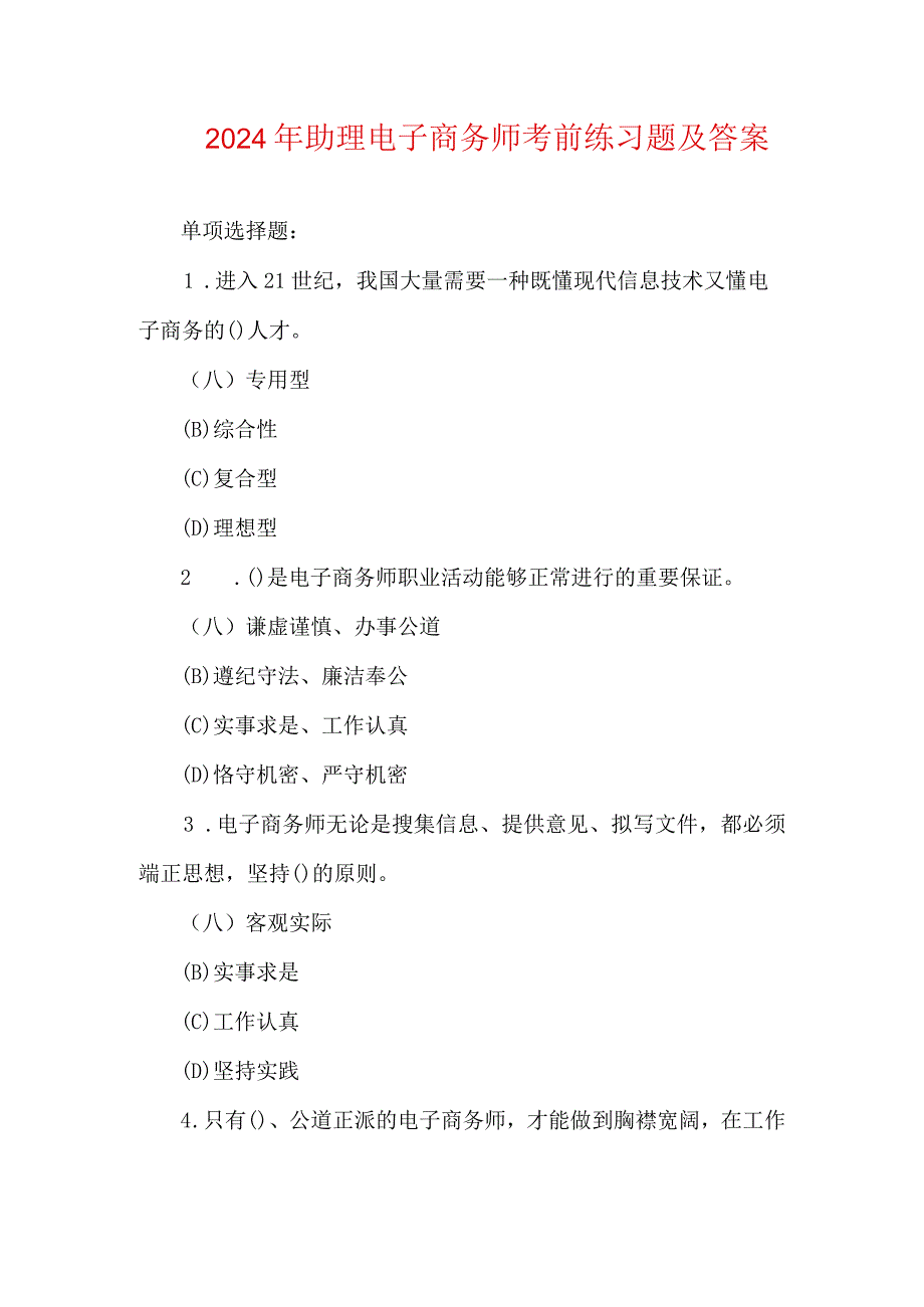 2024年助理电子商务师考前练习题及答案.docx_第1页