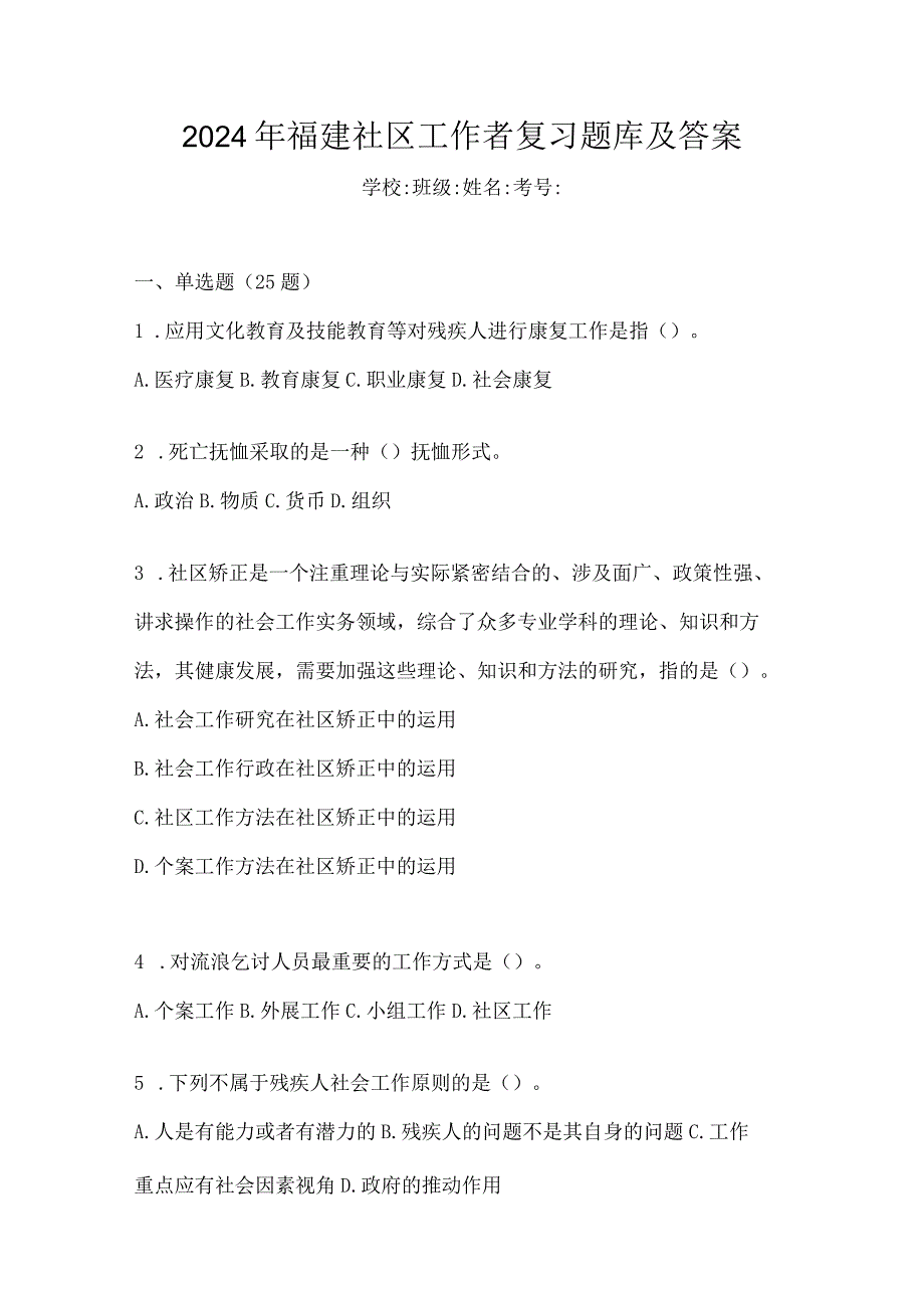 2024年福建社区工作者复习题库及答案.docx_第1页