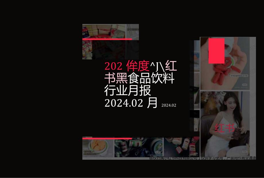 小红书2024年食品饮料行业2月月报.docx_第1页