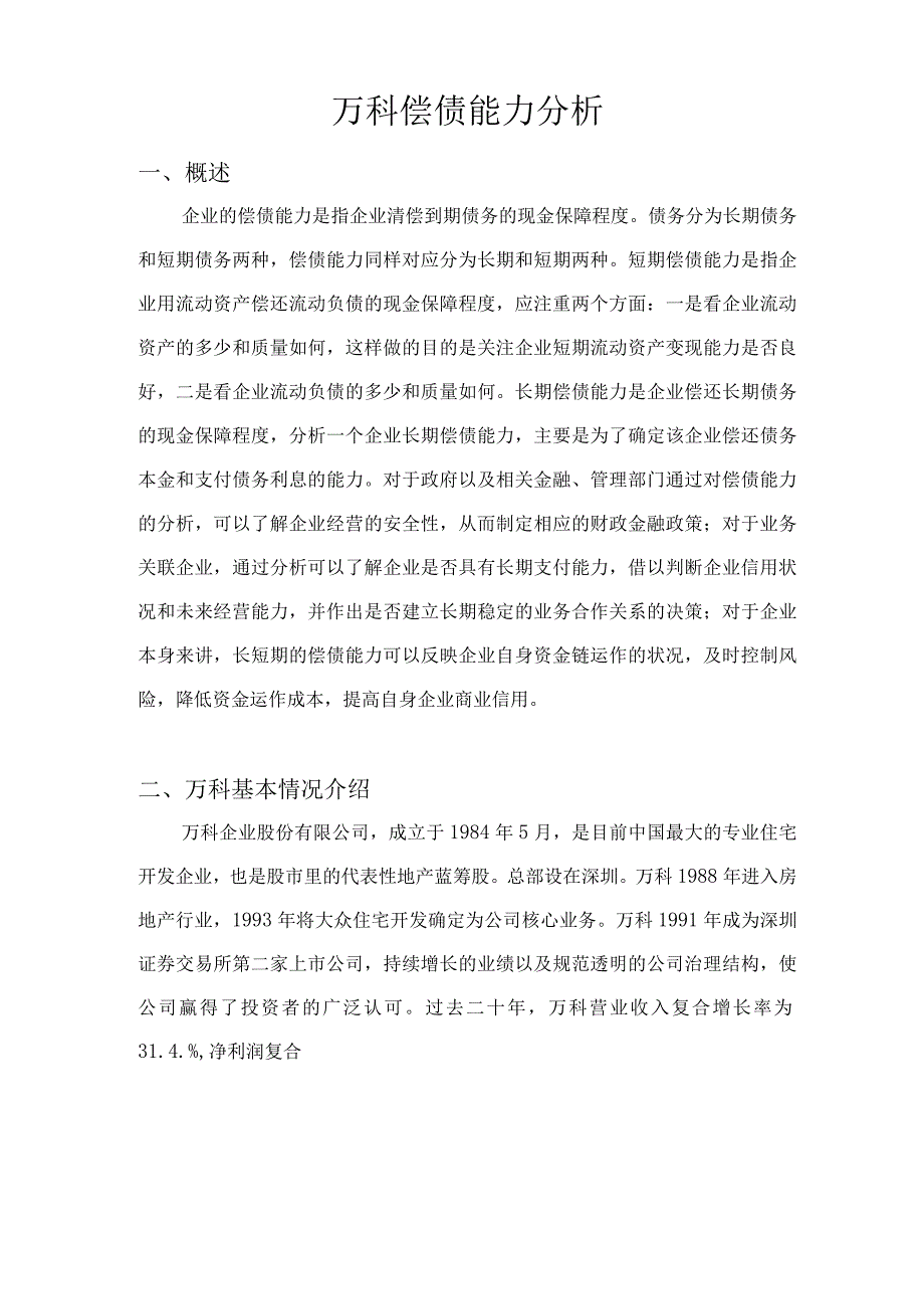 万科地产财务报告分析.docx_第1页