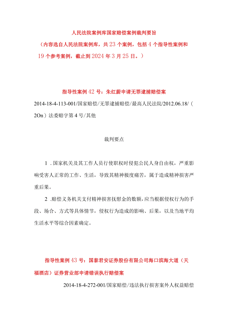 人民法院案例库国家赔偿案例裁判要旨.docx_第1页