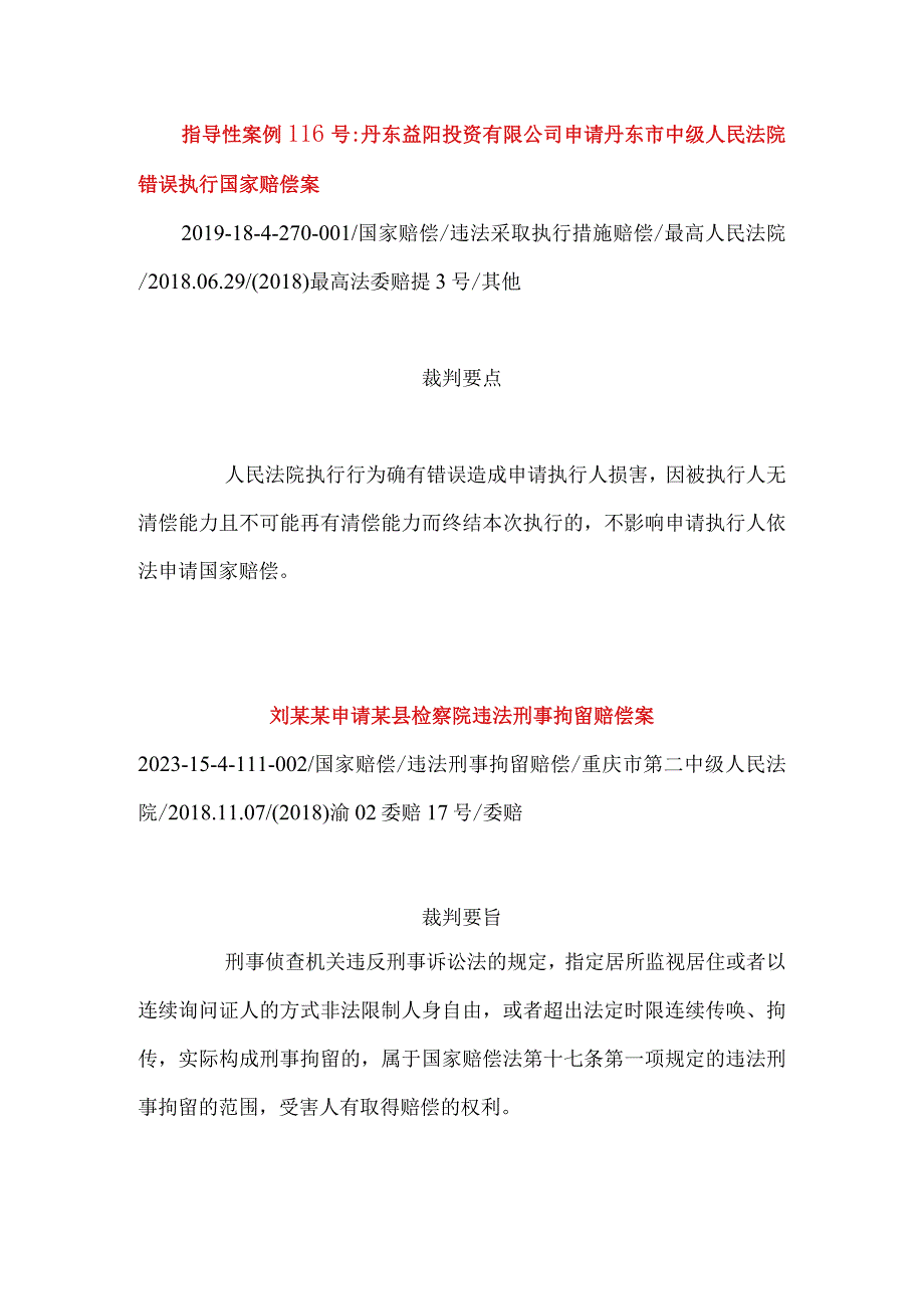 人民法院案例库国家赔偿案例裁判要旨.docx_第3页