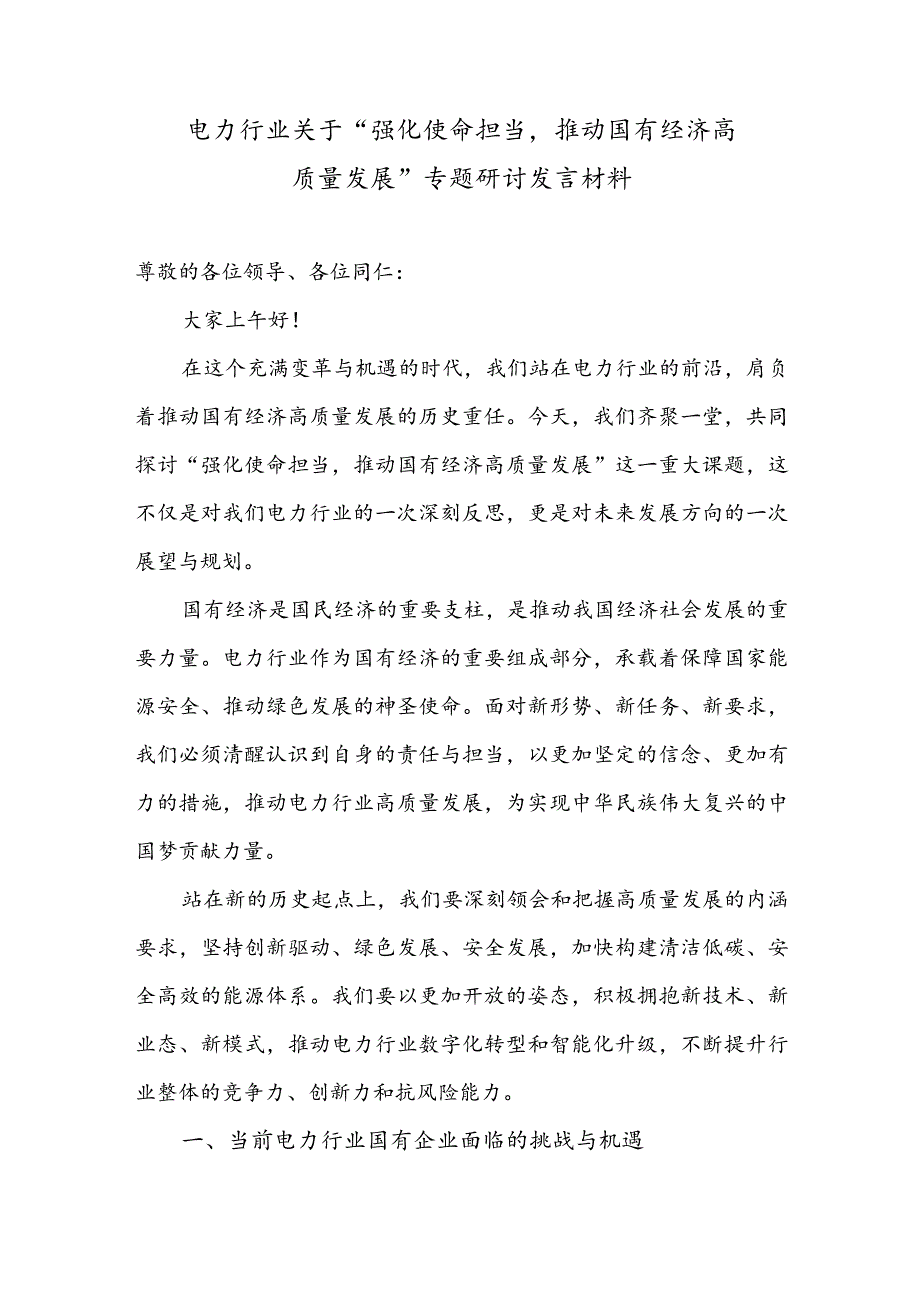 电力行业关于“强化使命担当推动国有经济高质量发展”专题研讨发言材料.docx_第1页