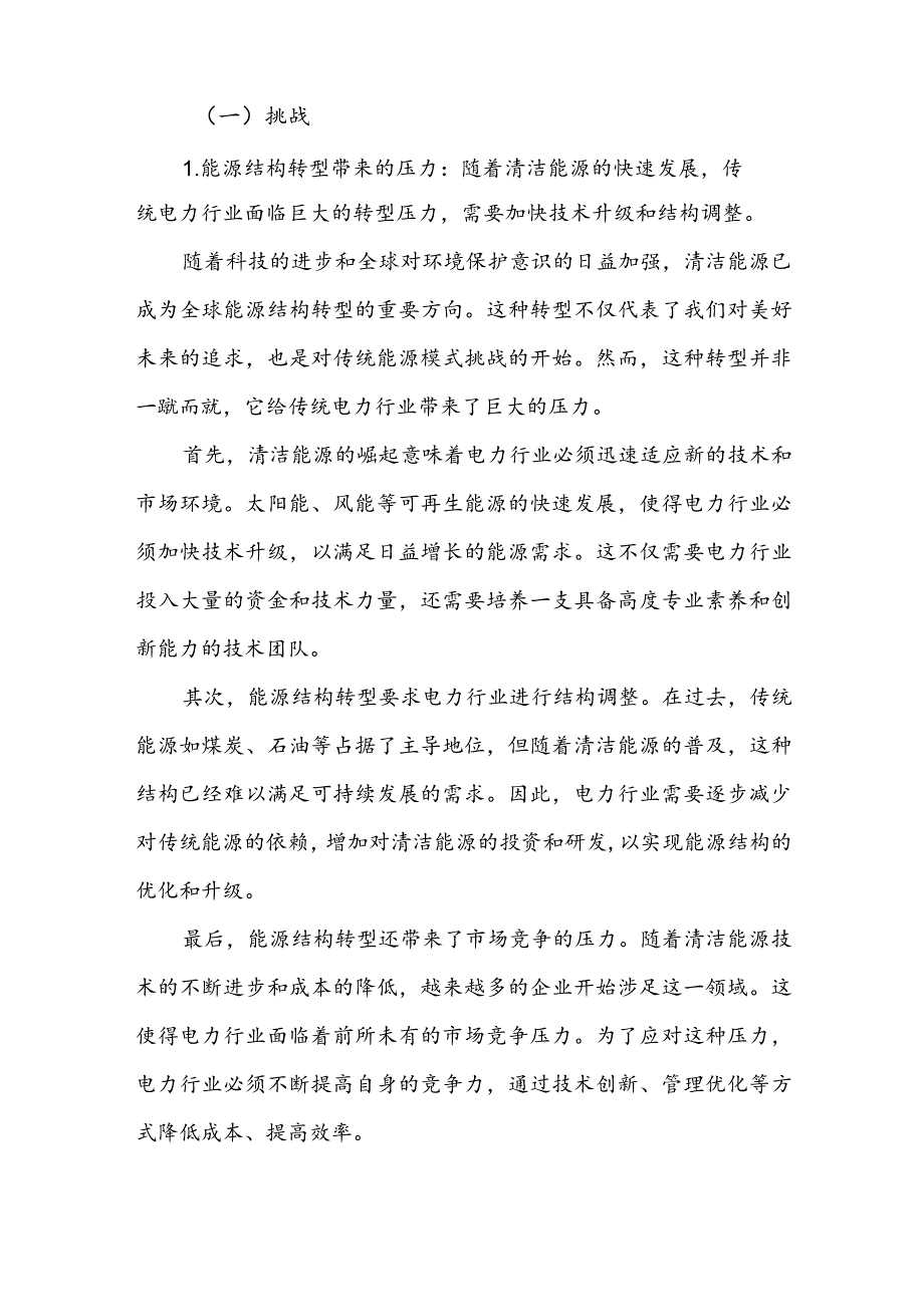 电力行业关于“强化使命担当推动国有经济高质量发展”专题研讨发言材料.docx_第2页