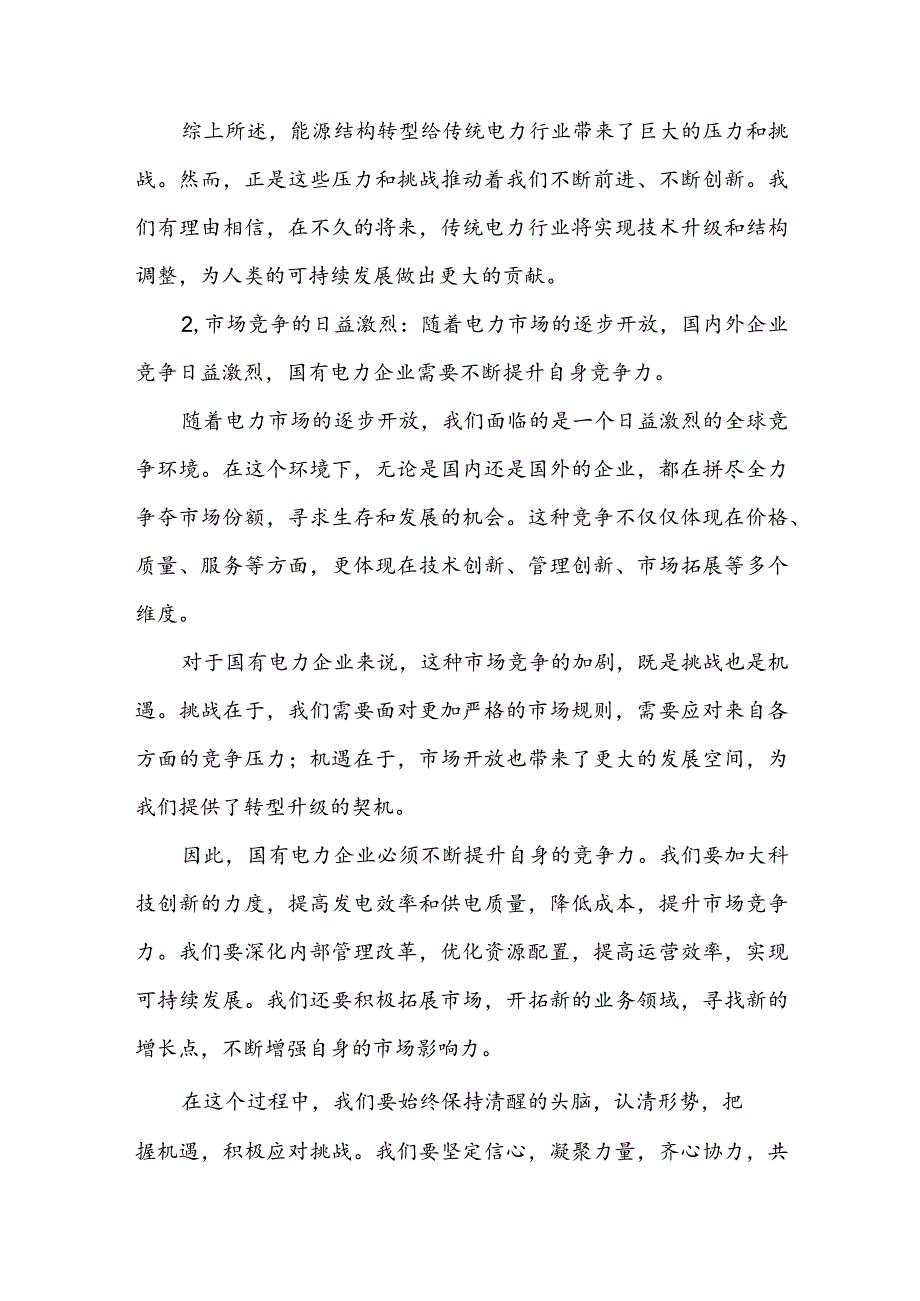 电力行业关于“强化使命担当推动国有经济高质量发展”专题研讨发言材料.docx_第3页