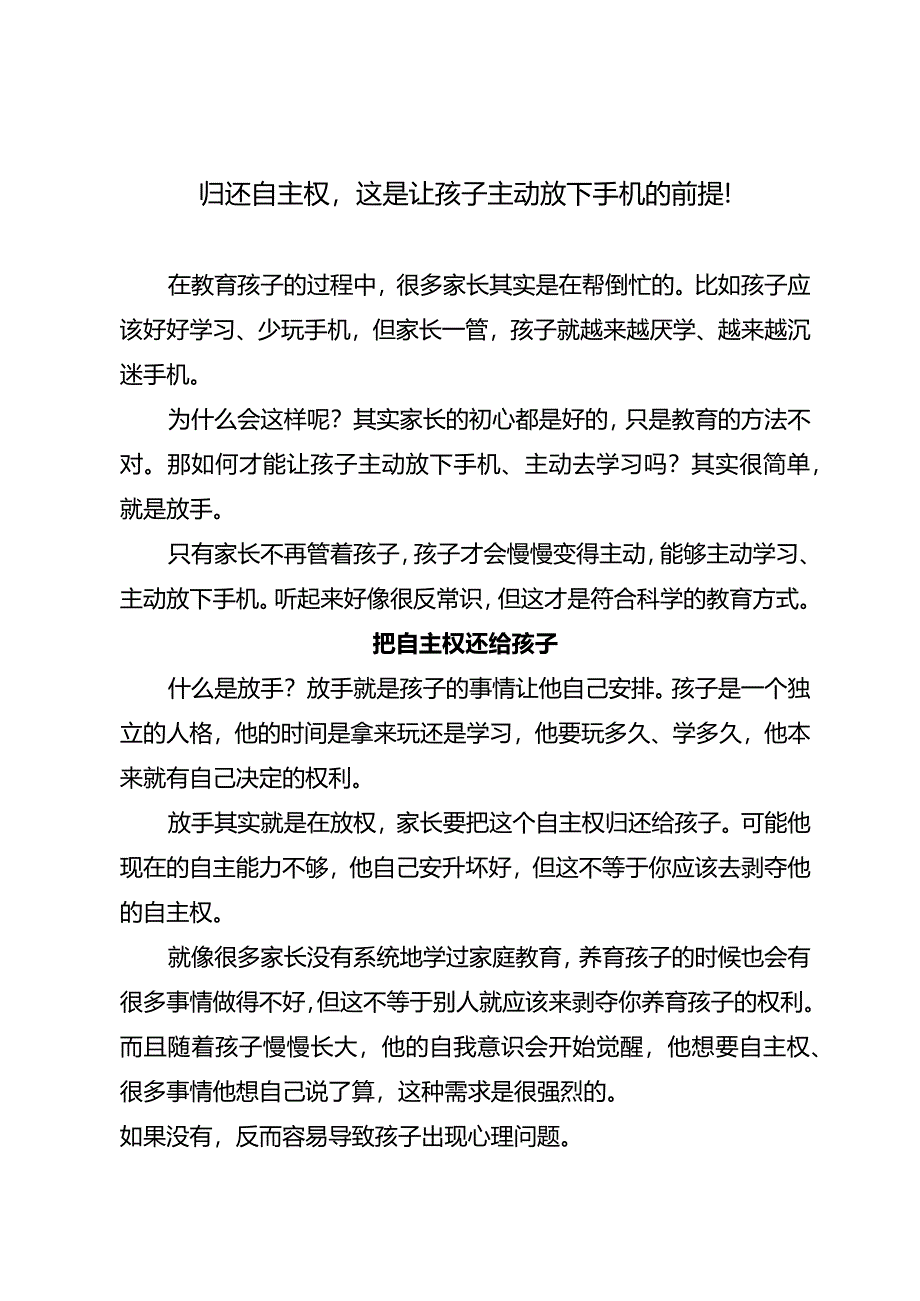 归还自主权这是让孩子主动放下手机的前提！.docx_第1页