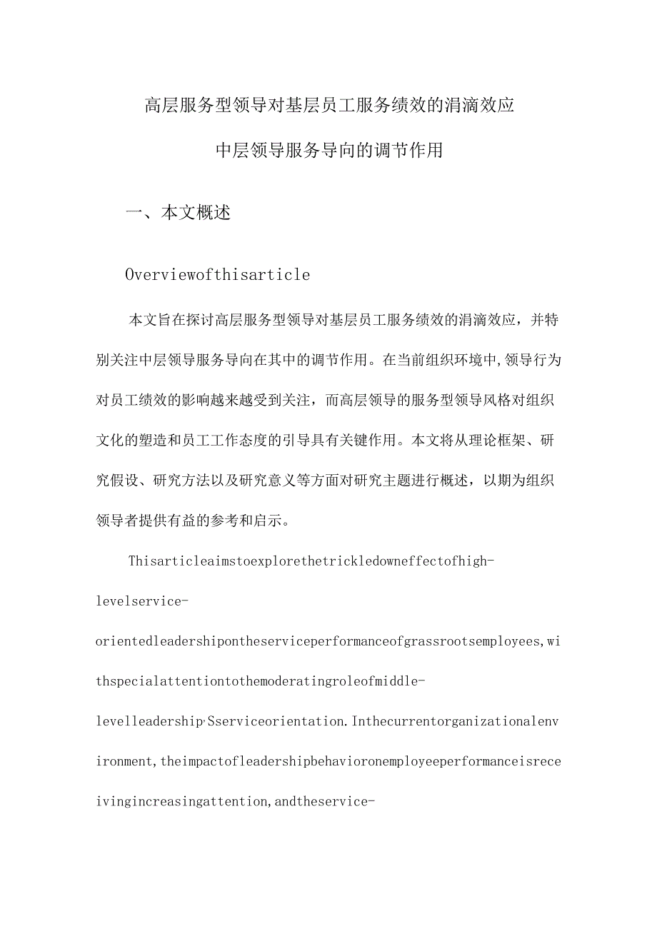 高层服务型领导对基层员工服务绩效的涓滴效应中层领导服务导向的调节作用.docx_第1页