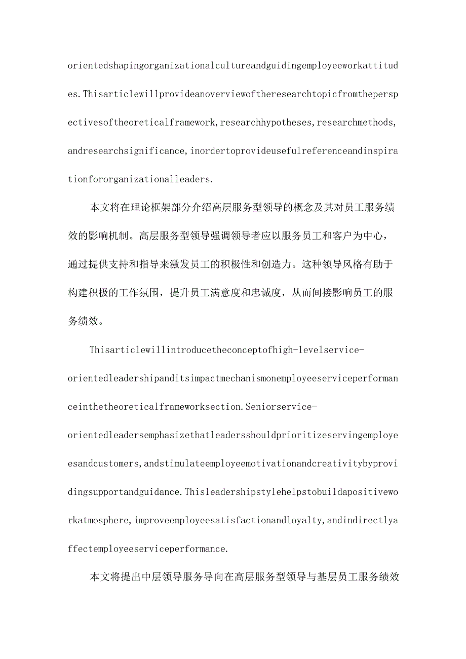 高层服务型领导对基层员工服务绩效的涓滴效应中层领导服务导向的调节作用.docx_第2页