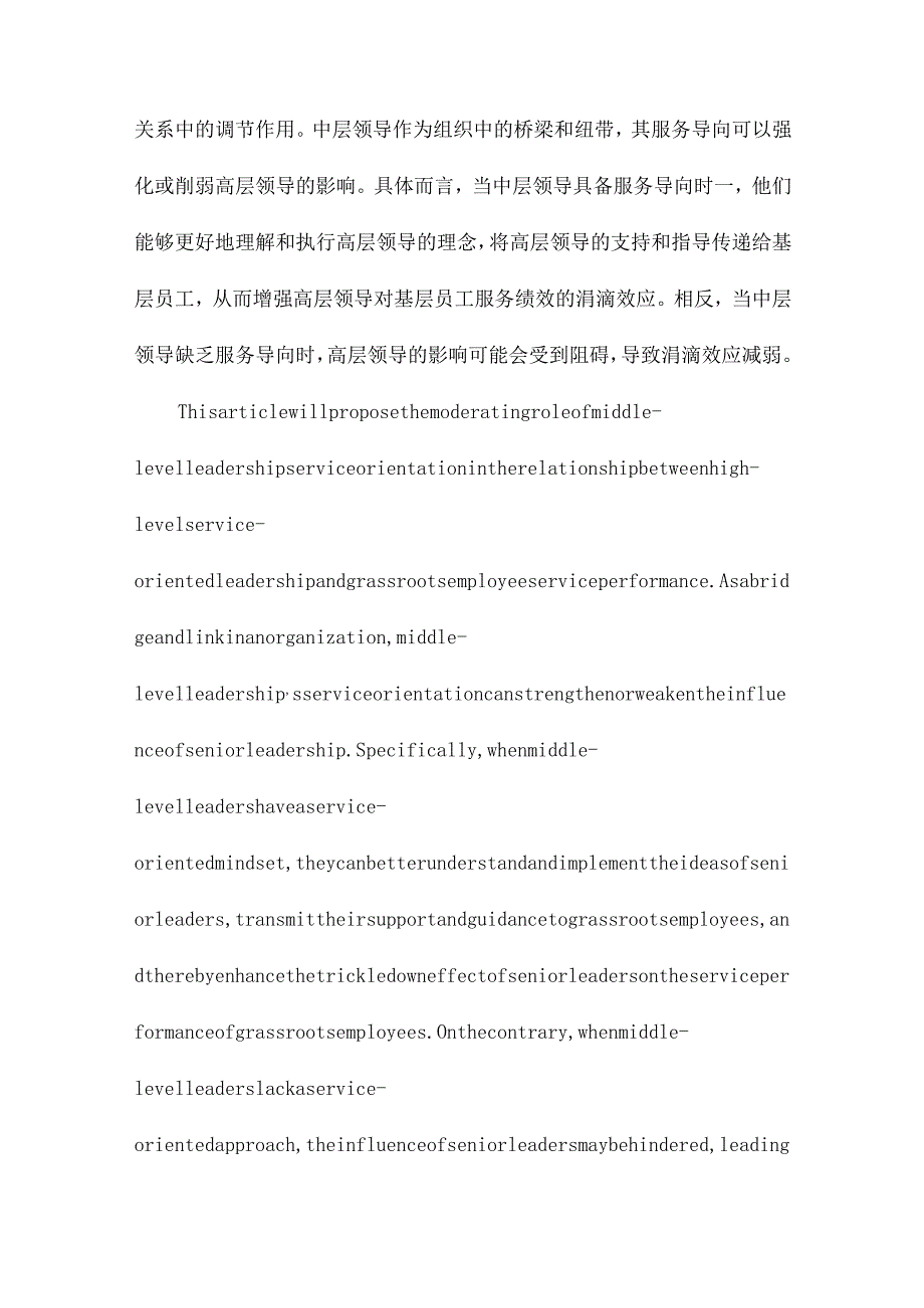 高层服务型领导对基层员工服务绩效的涓滴效应中层领导服务导向的调节作用.docx_第3页