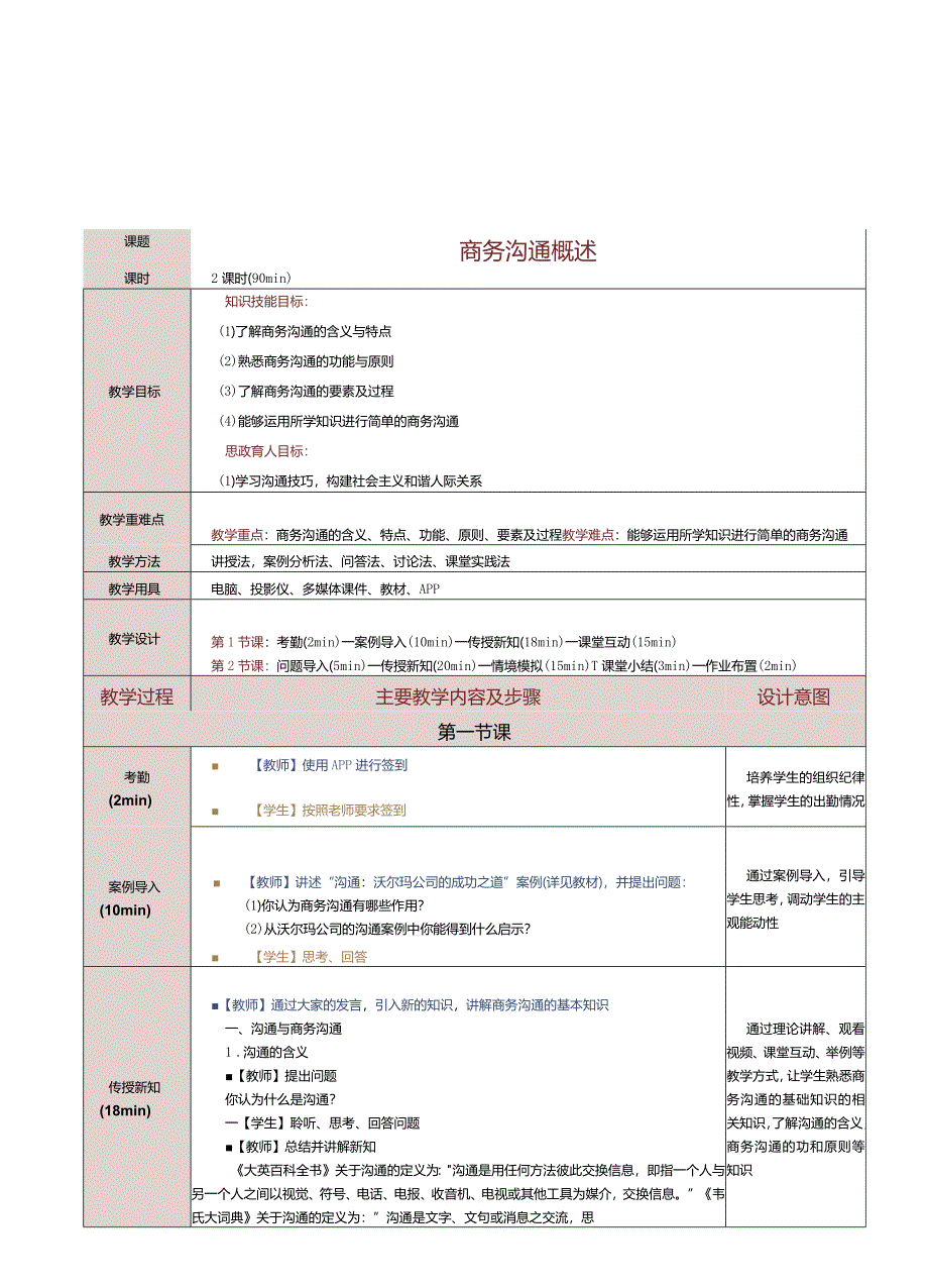 《商务礼仪与沟通》教案第14课商务沟通概述.docx_第1页