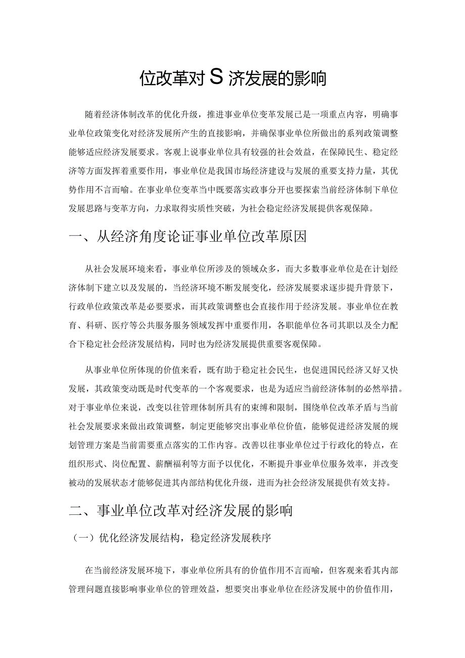 事业单位改革对经济发展的影响.docx_第1页