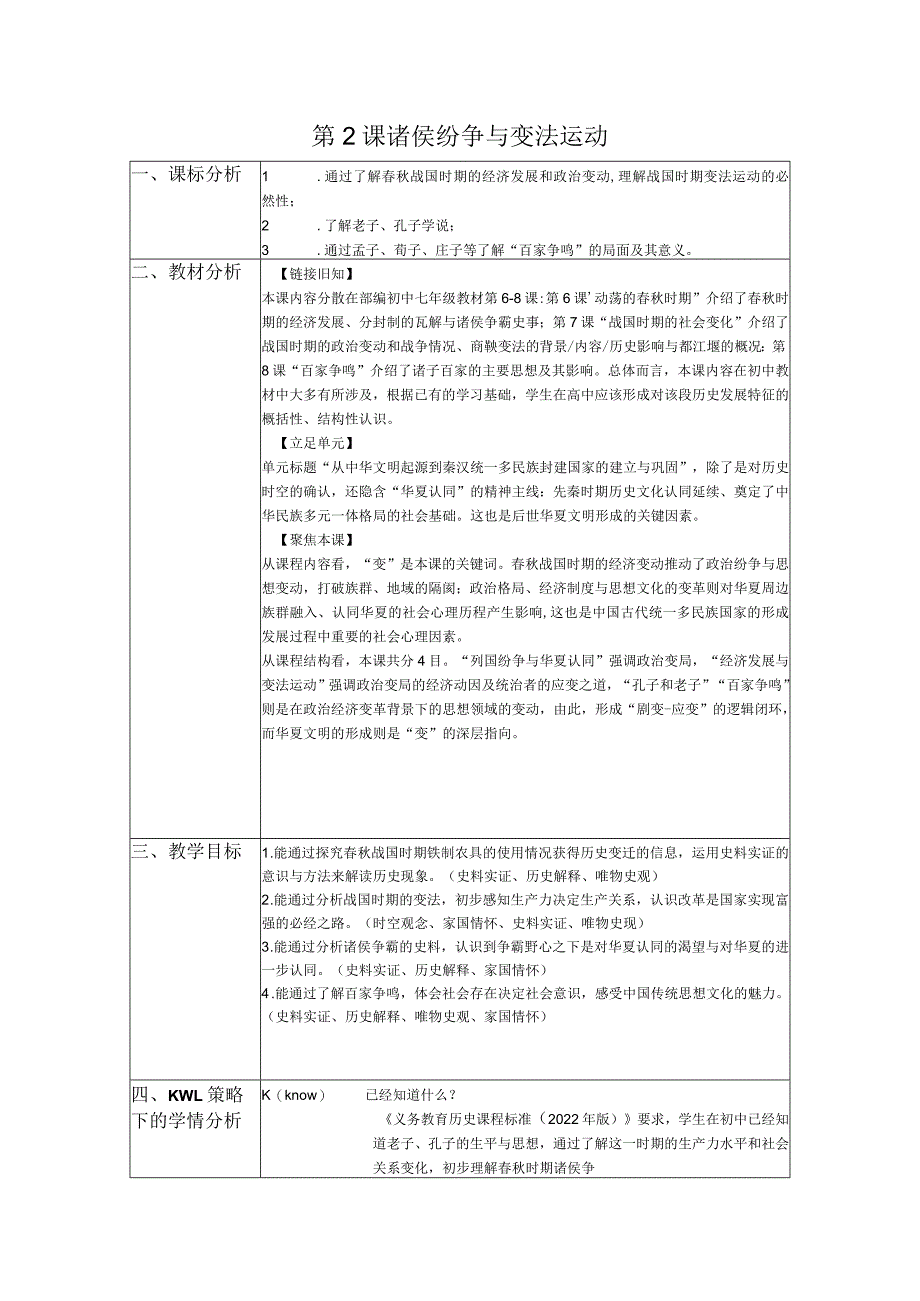 第2课诸侯纷争与变化运动教学设计（表格式）.docx_第1页