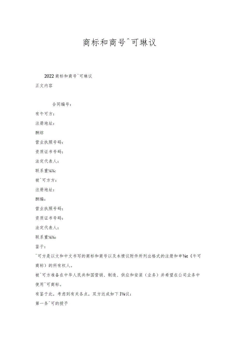 商标和商号许可协议.docx_第1页