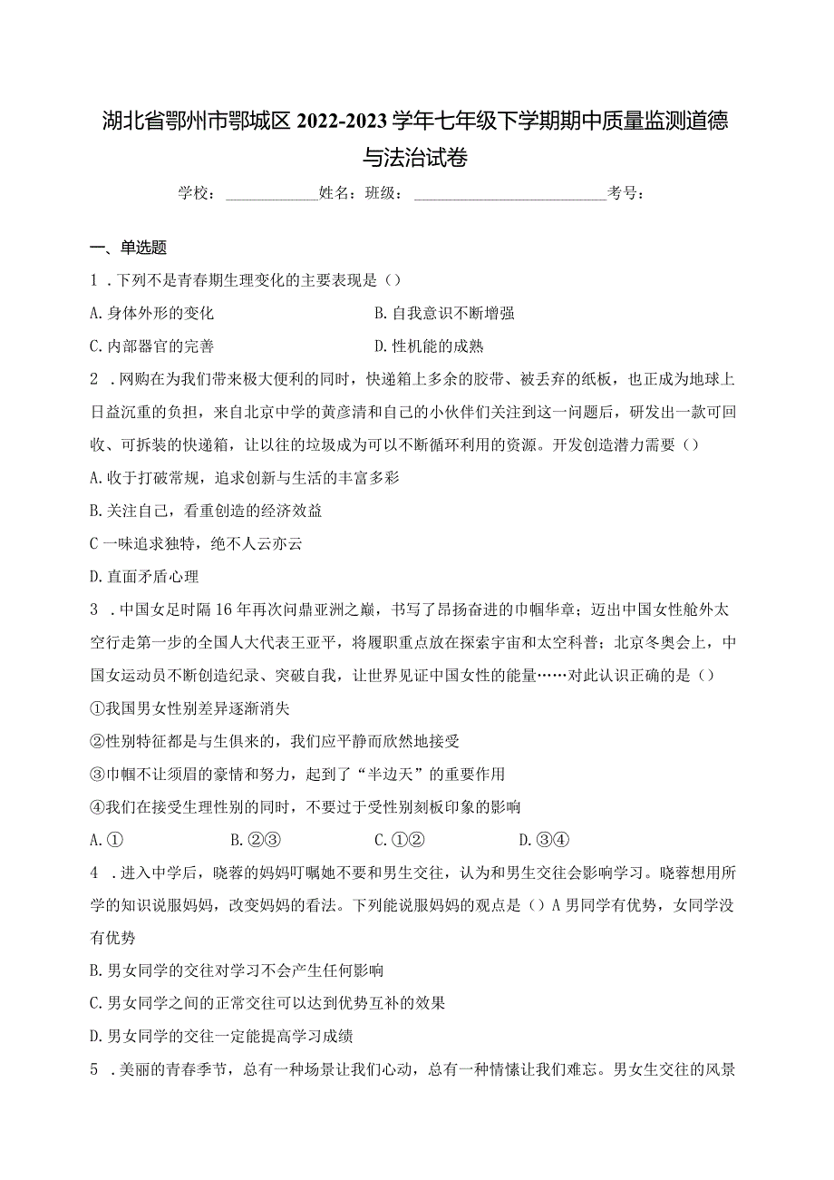 湖北省鄂州市鄂城区2022-2023学年七年级下学期期中质量监测道德与法治试卷(含答案).docx_第1页