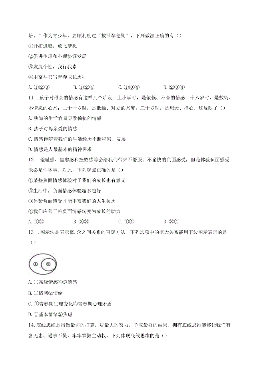 湖北省鄂州市鄂城区2022-2023学年七年级下学期期中质量监测道德与法治试卷(含答案).docx_第3页