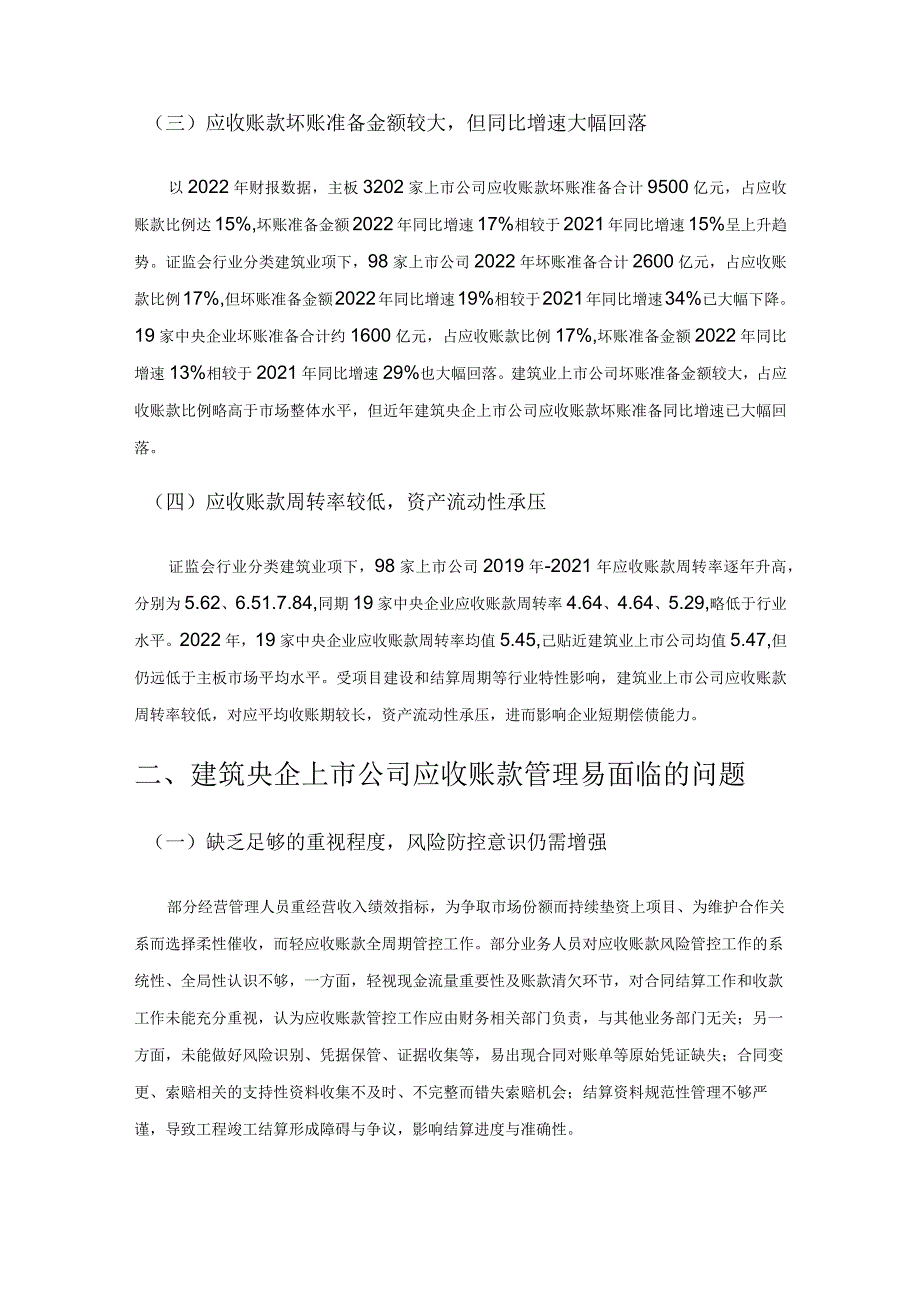 建筑央企上市公司应收账款管理研究.docx_第2页