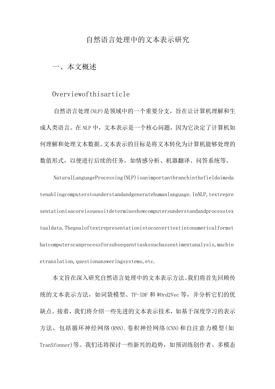 自然语言处理中的文本表示研究.docx_第1页