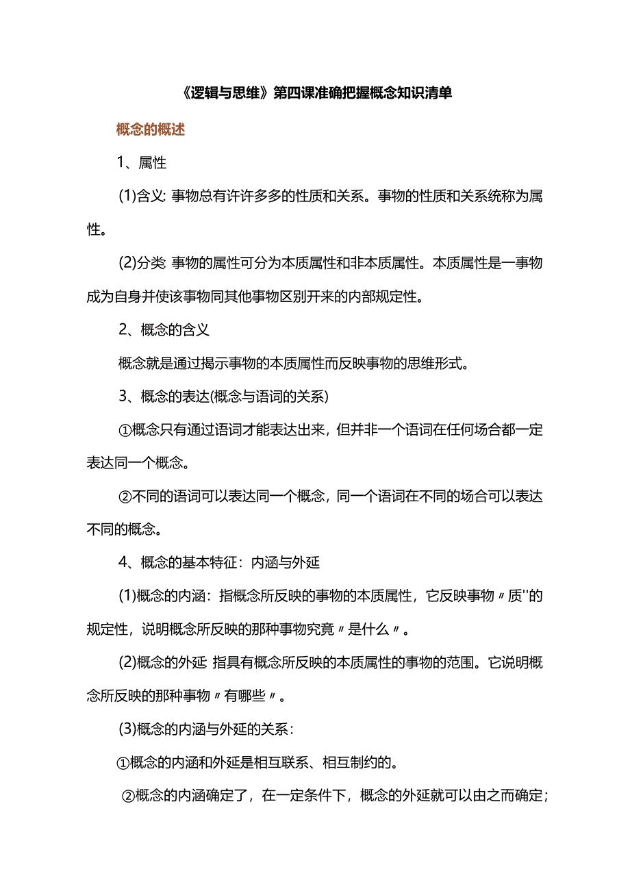 《逻辑与思维》第四课准确把握概念知识清单.docx_第1页