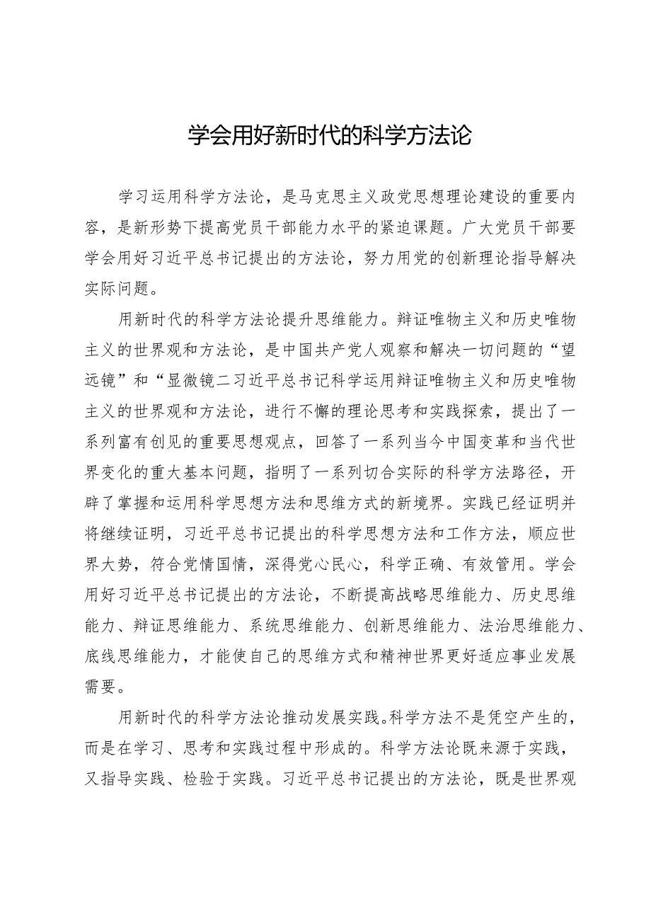 学会用好新时代的科学方法论.docx_第1页