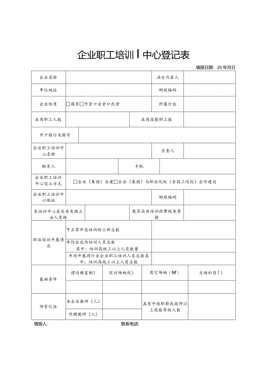 企业职工培训中心登记表.docx_第1页