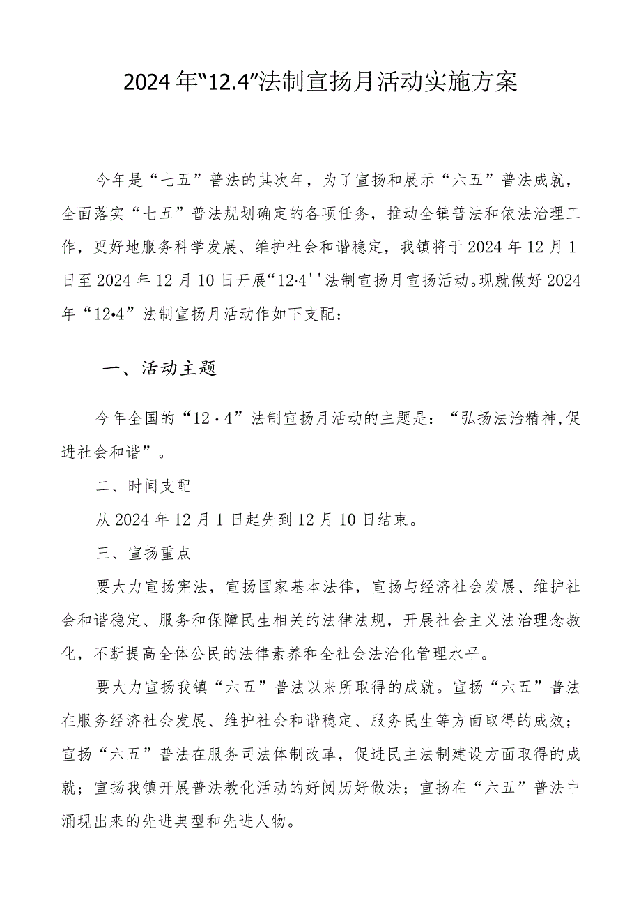 2024年“12.4”法制宣传月活动实施方案.docx_第1页