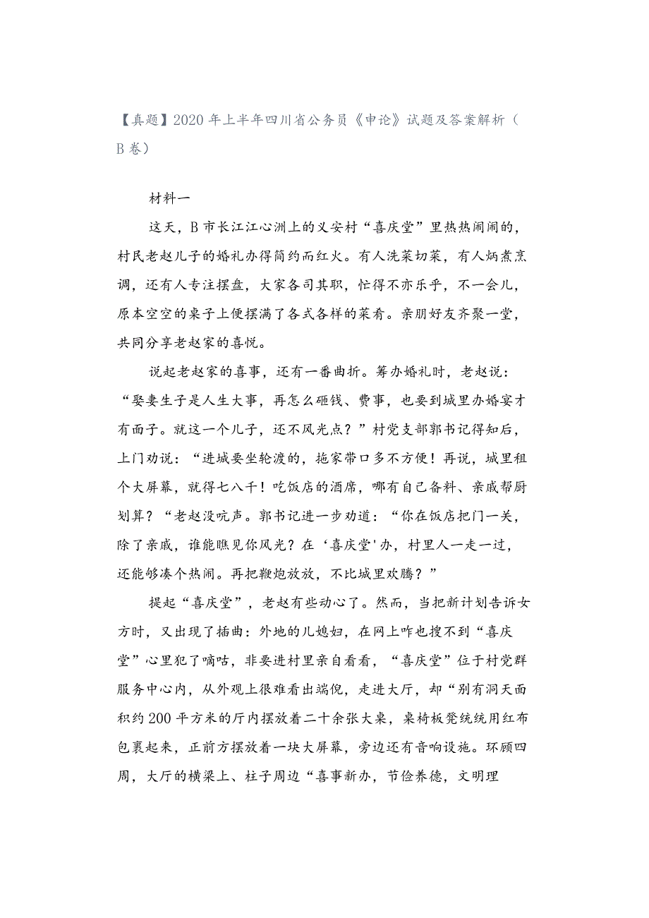 【真题】2020年上半年四川省公务员《申论》试题及答案解析（B卷）.docx_第1页