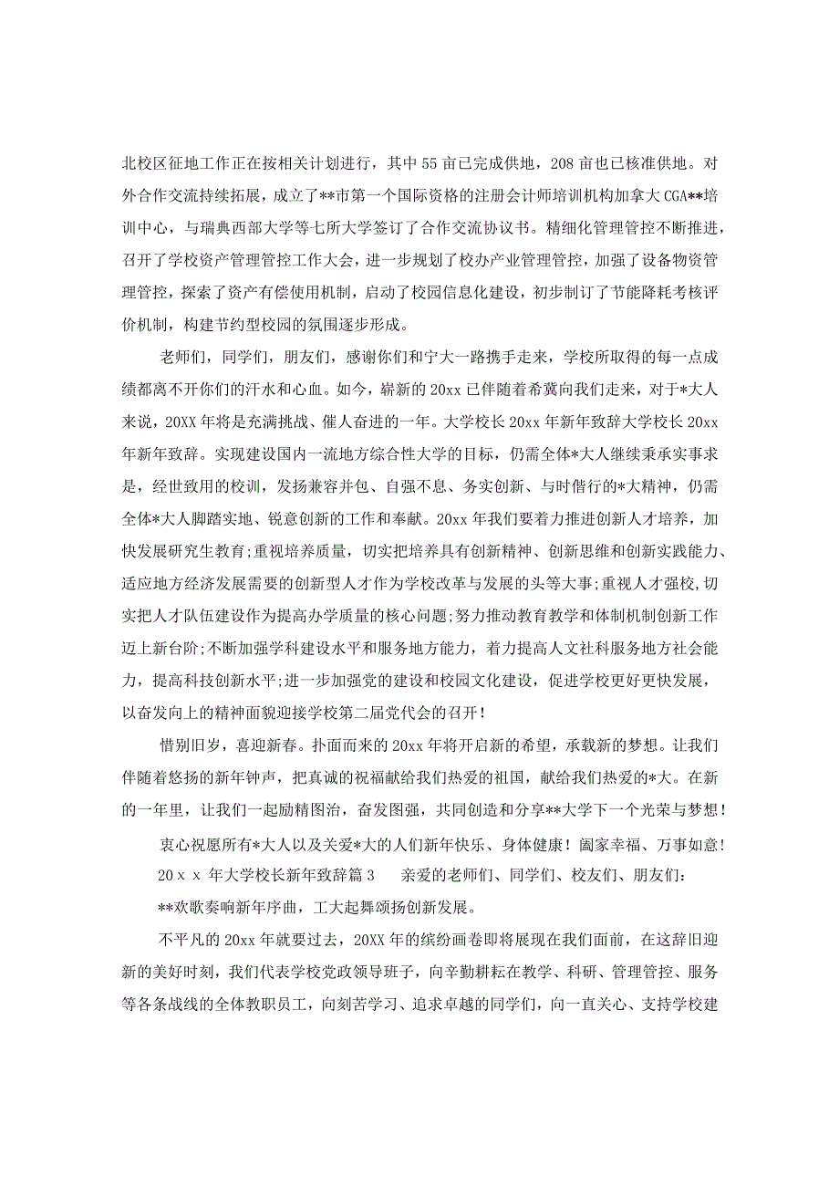 2024年大学校长新年致辞6篇.docx_第3页