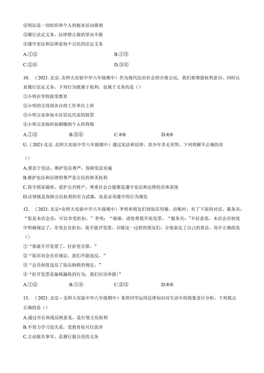 2020年-2022年北京重点校初二（下）期中道德与法治试卷汇编：公民义务.docx_第3页