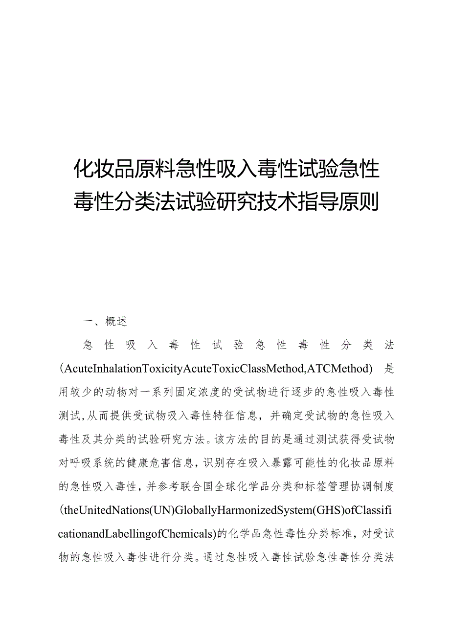 《化妆品原料急性吸入毒性试验急性毒性分类法试验研究技术指导原则》..docx_第1页