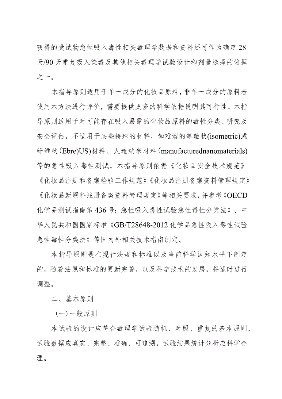 《化妆品原料急性吸入毒性试验急性毒性分类法试验研究技术指导原则》..docx_第2页