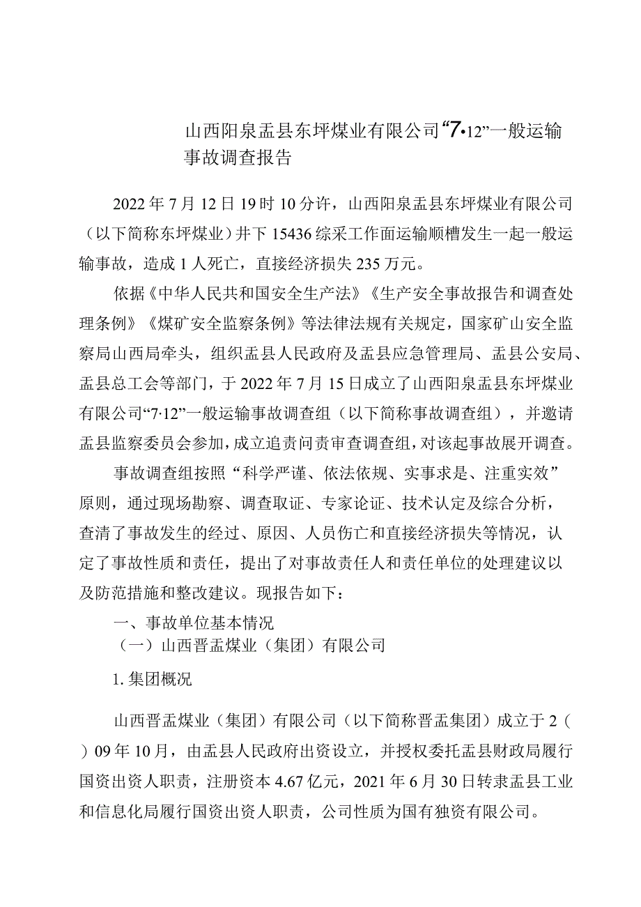 山西阳泉盂县东坪煤业有限公司“7·12”一般运输事故调查报告.docx_第1页