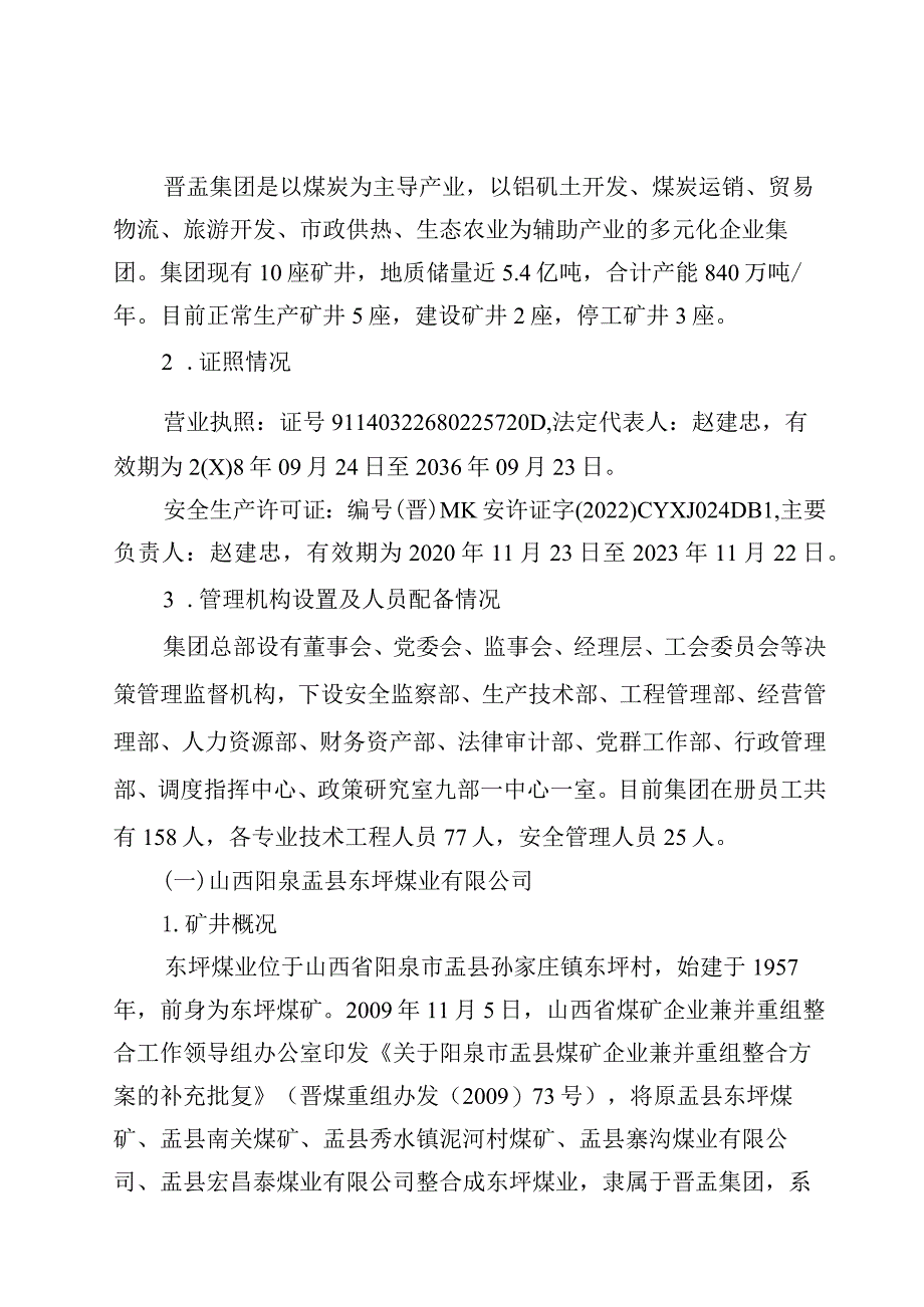 山西阳泉盂县东坪煤业有限公司“7·12”一般运输事故调查报告.docx_第2页