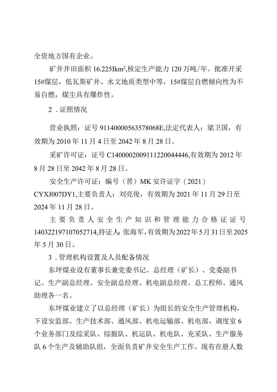 山西阳泉盂县东坪煤业有限公司“7·12”一般运输事故调查报告.docx_第3页