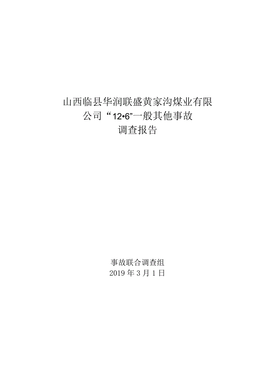 山西临县华润联盛黄家沟煤业有限公司_12·6_一般其他事故调查报告.docx_第1页