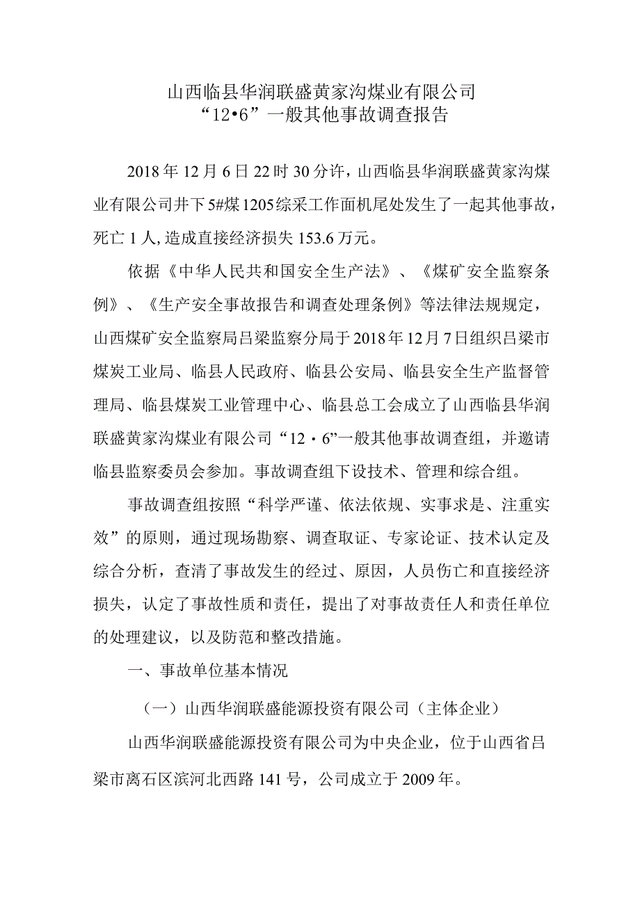 山西临县华润联盛黄家沟煤业有限公司_12·6_一般其他事故调查报告.docx_第2页