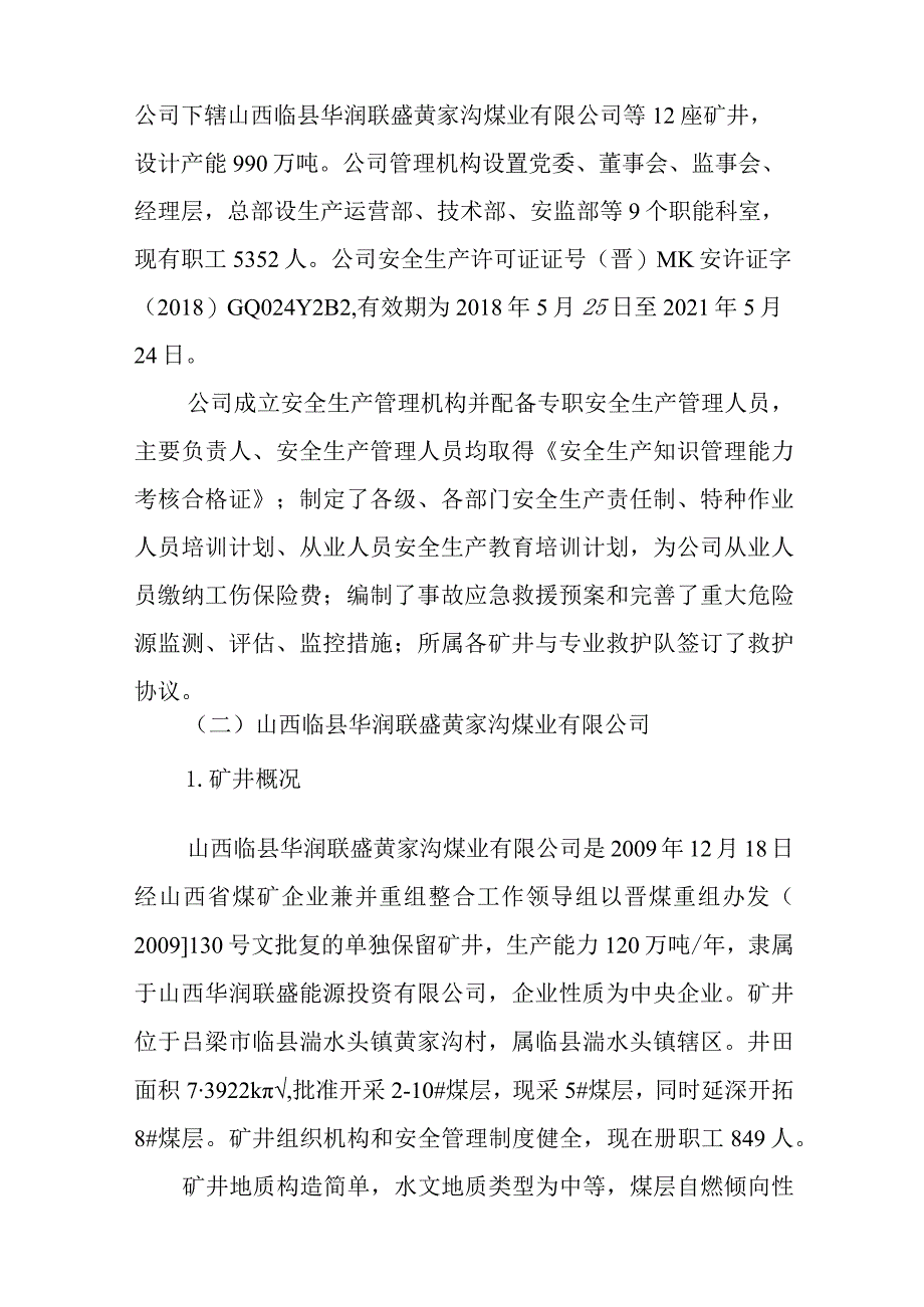 山西临县华润联盛黄家沟煤业有限公司_12·6_一般其他事故调查报告.docx_第3页