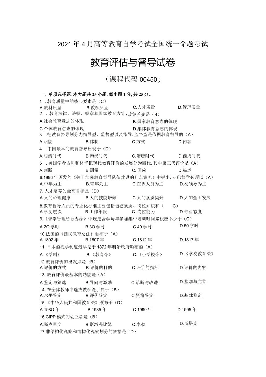 2021年04月自考00450教育评估与督导试题及答案.docx_第1页