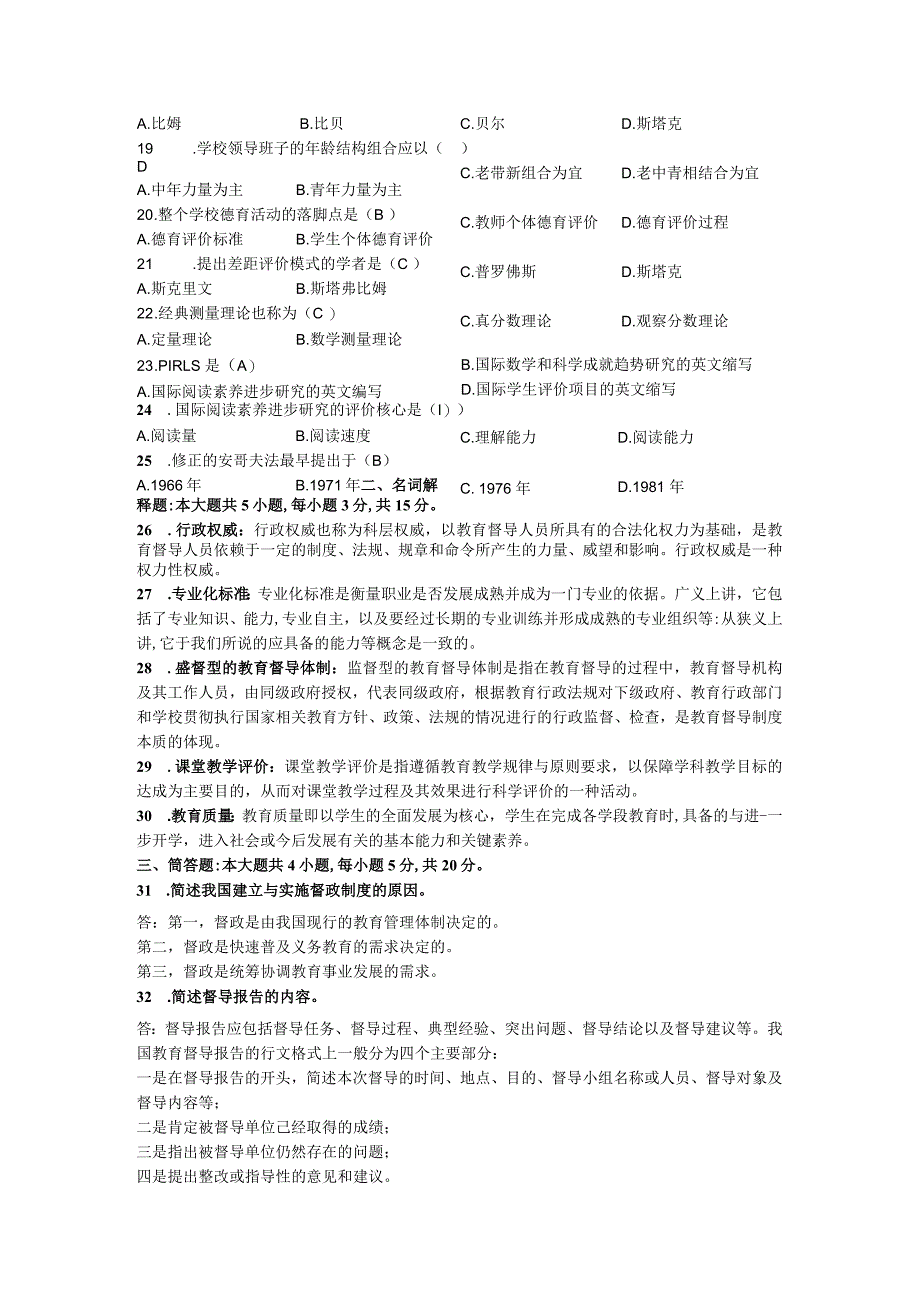 2021年04月自考00450教育评估与督导试题及答案.docx_第3页