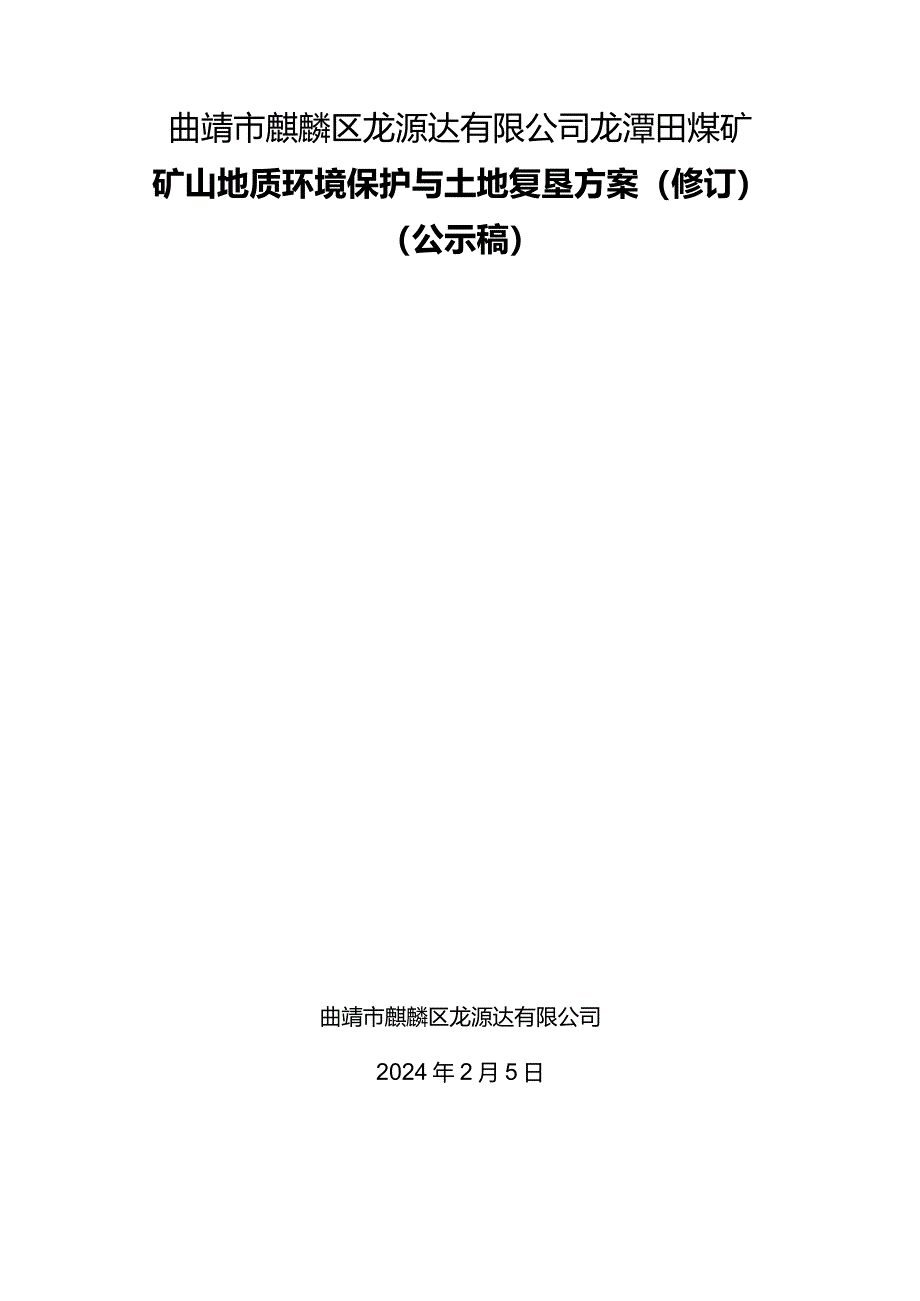 曲靖市麒麟区龙源达有限公司龙潭田煤矿矿山地质环境保护与土地复垦方案.docx_第1页