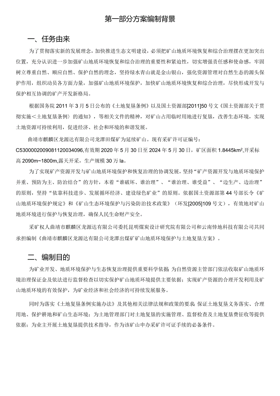 曲靖市麒麟区龙源达有限公司龙潭田煤矿矿山地质环境保护与土地复垦方案.docx_第2页