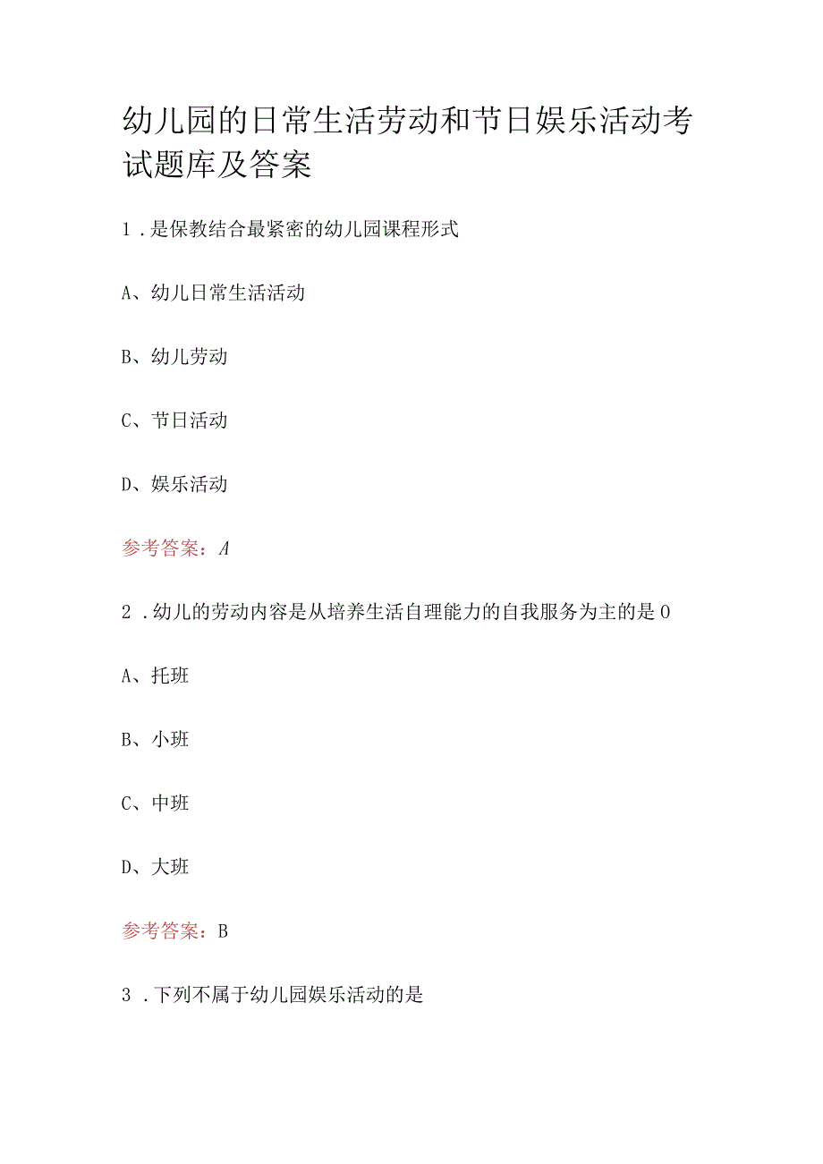 幼儿园的日常生活劳动和节日娱乐活动考试题答案.docx_第1页