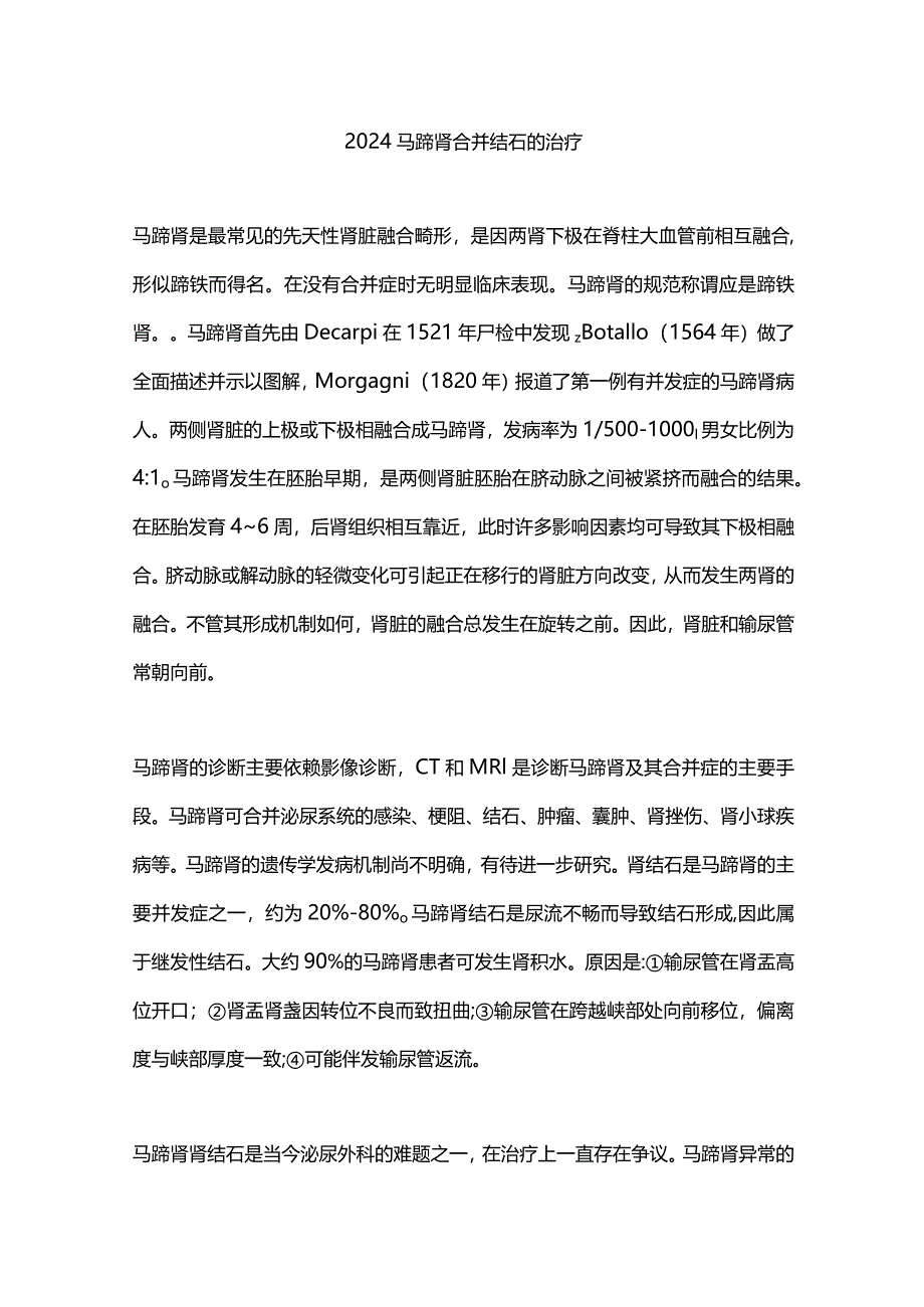 2024马蹄肾合并结石的治疗.docx_第1页